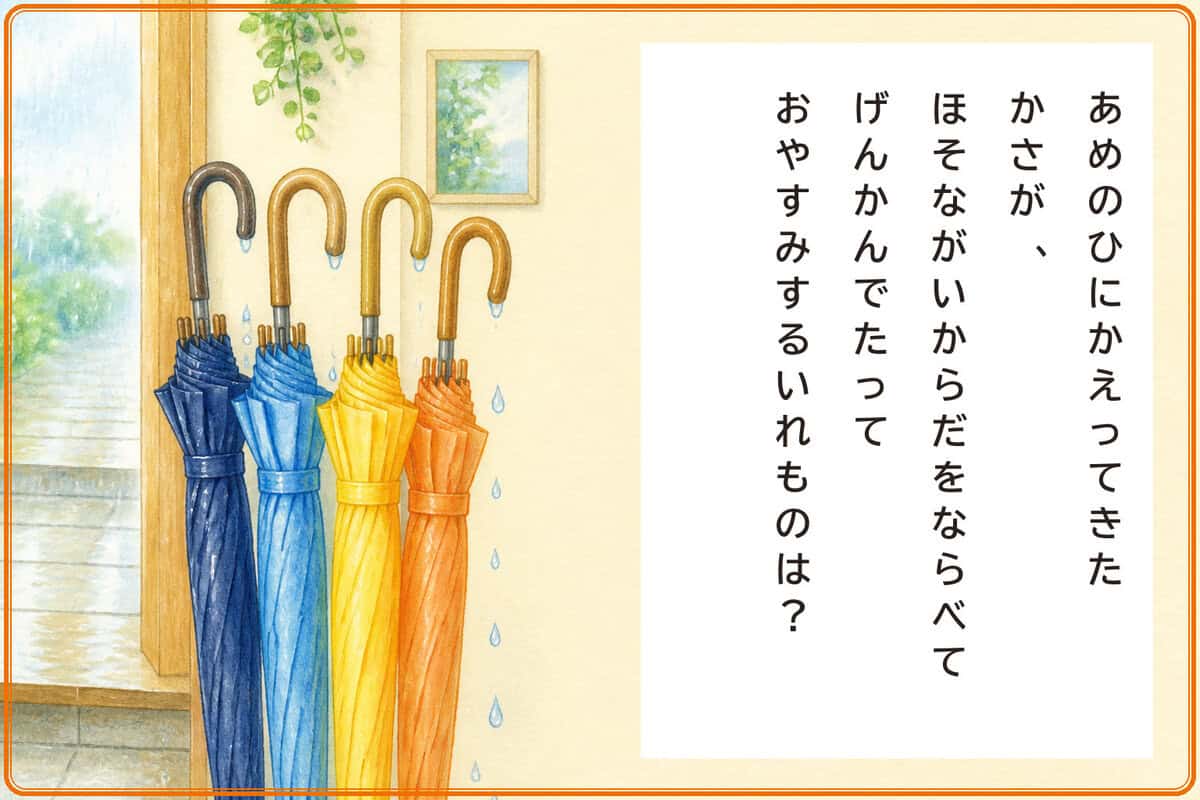 あめのひにかえってきたかさが、
ほそながいからだをならべて
げんかんでたっておやすみするいれものは？