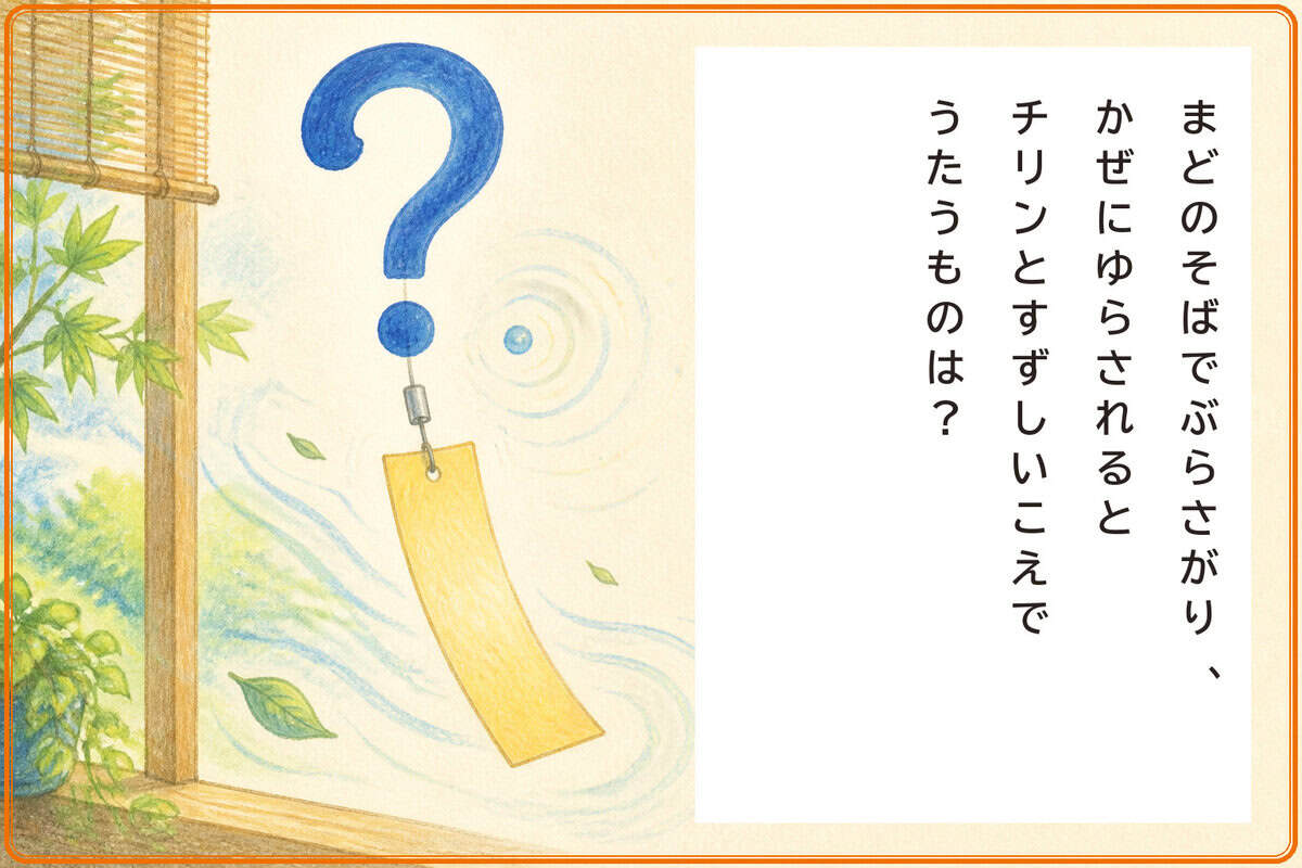 まどのそばでぶらさがり、
かぜにゆらされると
チリンとすずしいこえでうたうものは？