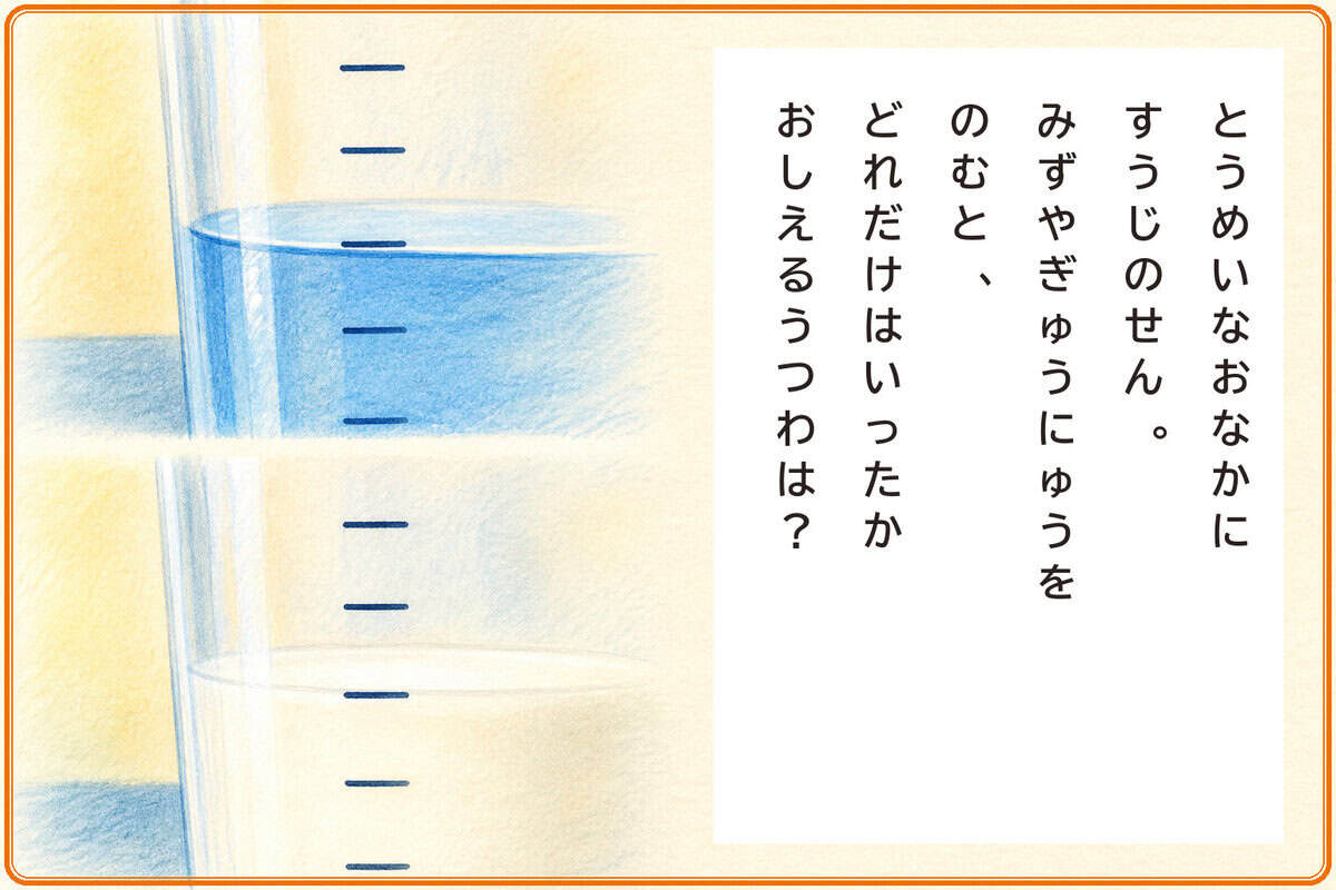 とうめいなおなかにすうじのせん。
みずやぎゅうにゅうをのむと、
どれだけはいったかおしえるうつわは？