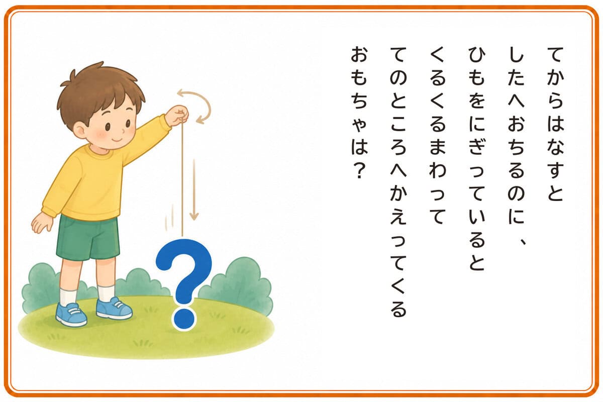 てからはなすとしたへおちるのに、
ひもをにぎっていると
くるくるまわっててのところへかえってくるおもちゃは？