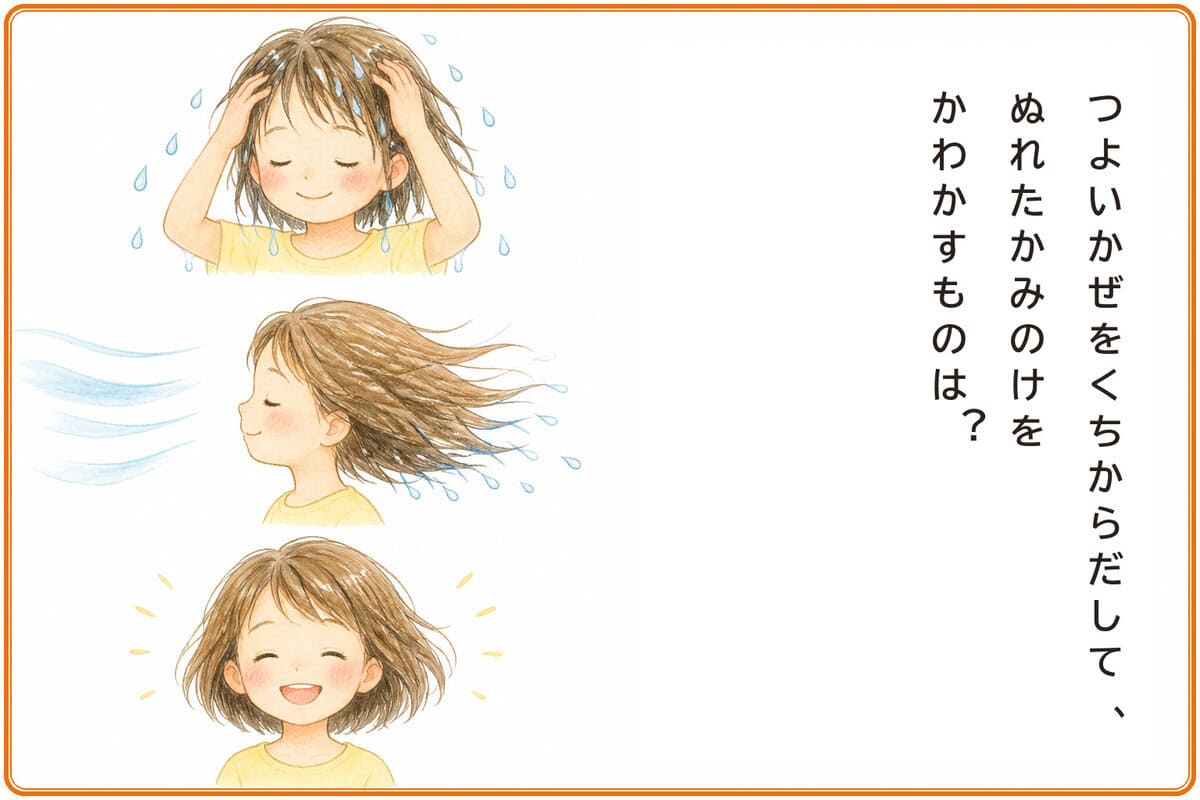 つよいかぜをくちからだして、
ぬれたかみのけをかわかすものは？