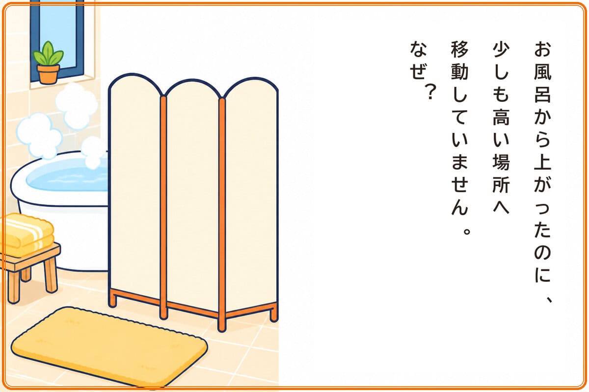お風呂から上がったのに、少しも高い場所へ移動していません。なぜ？