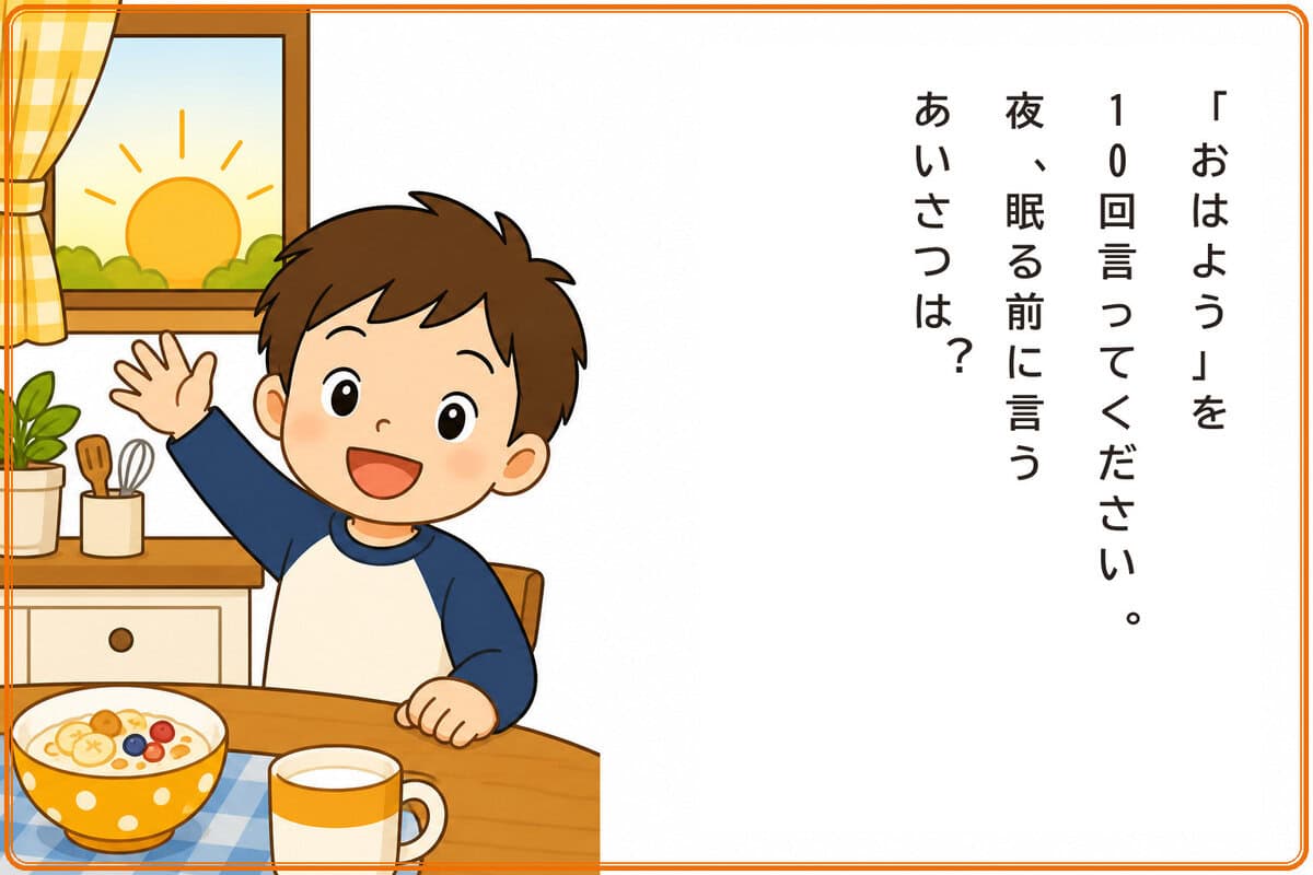 「おはよう」と10回言ってから答えてください。夜、眠る前に言うあいさつは？