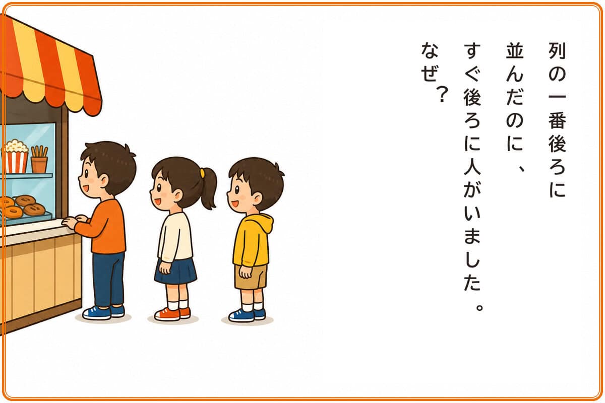 列の一番後ろに並んだのに、すぐ後ろに人がいました。なぜ？