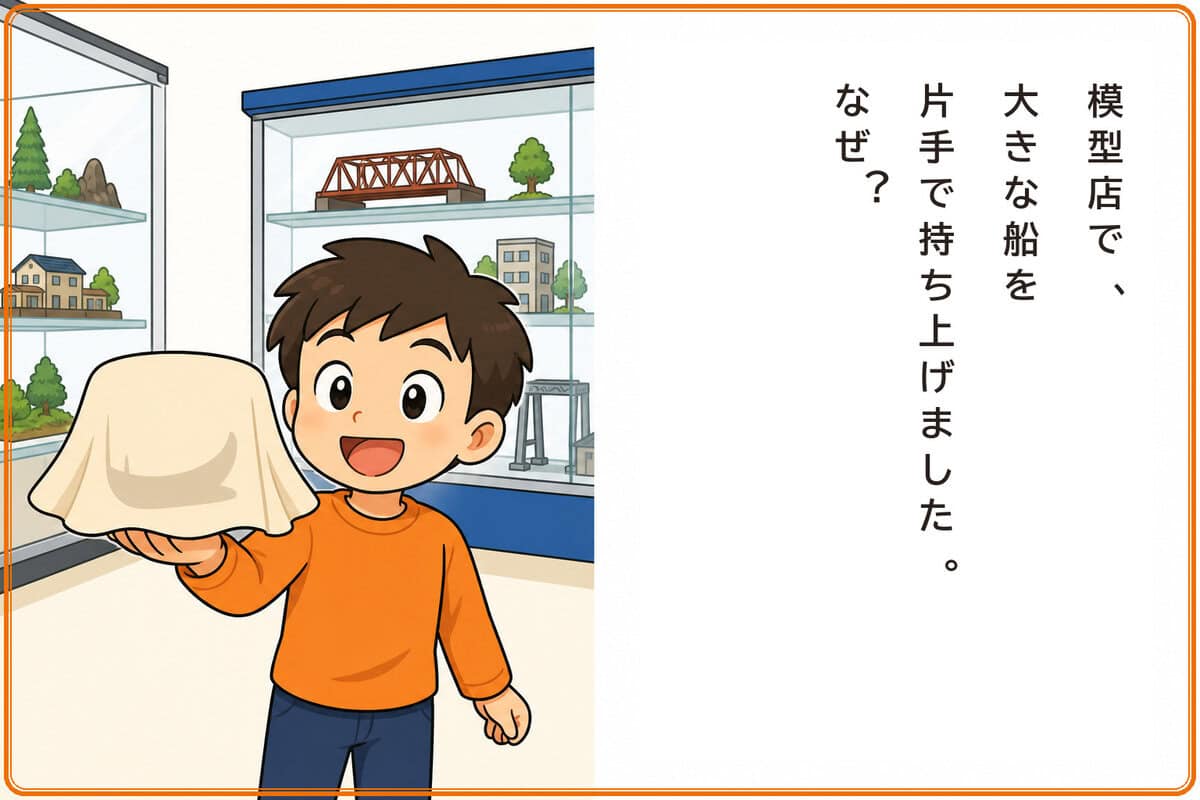 模型店で、大きな船を片手で持ち上げました。なぜ？