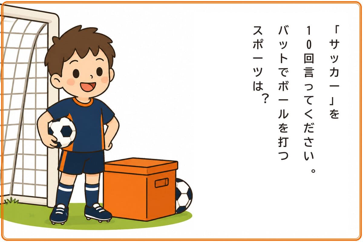 「サッカー」と10回言ってから答えてください。バットでボールを打つスポーツは？