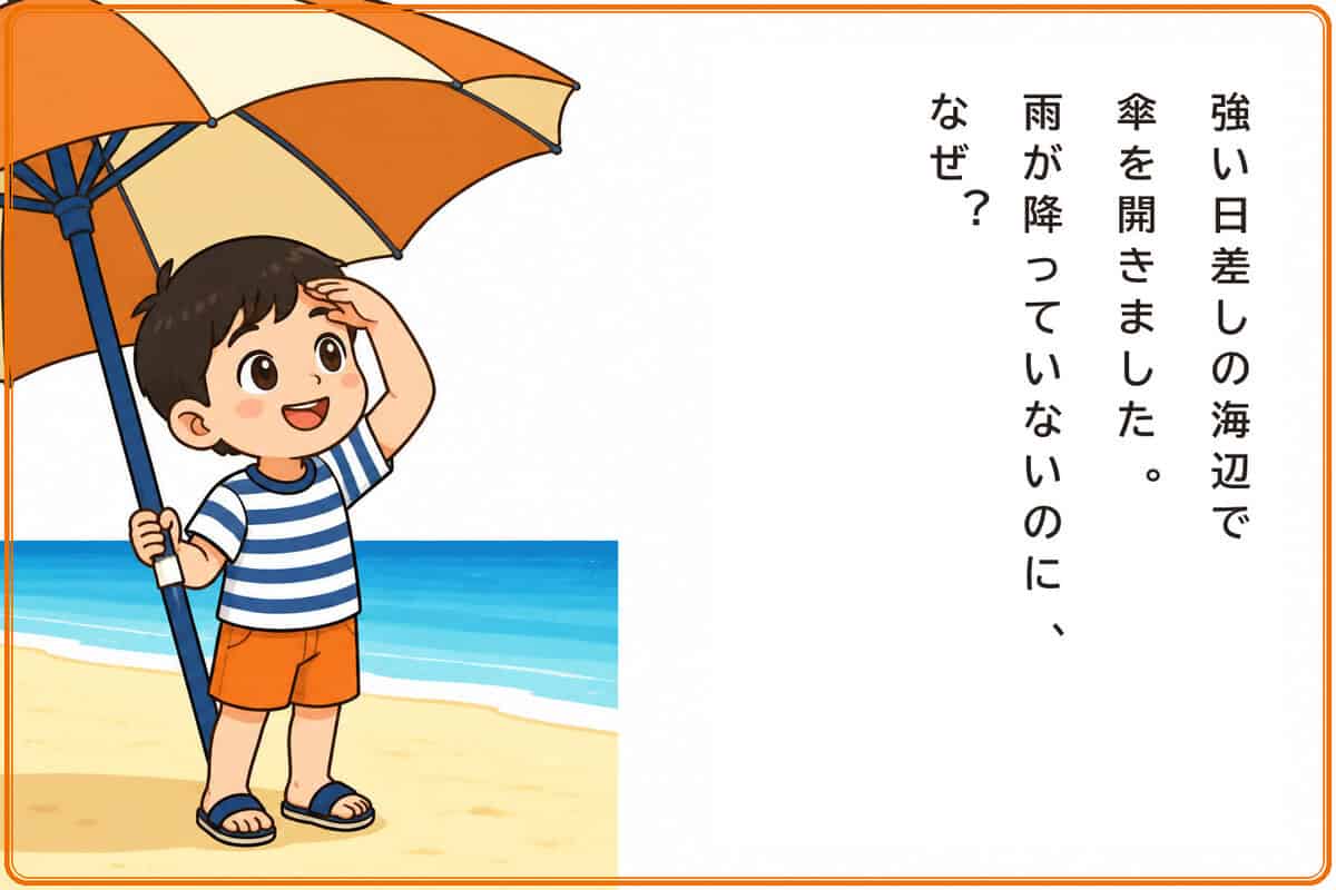 強い日差しの海辺で傘を開きました。雨が降っていないのに、なぜ？