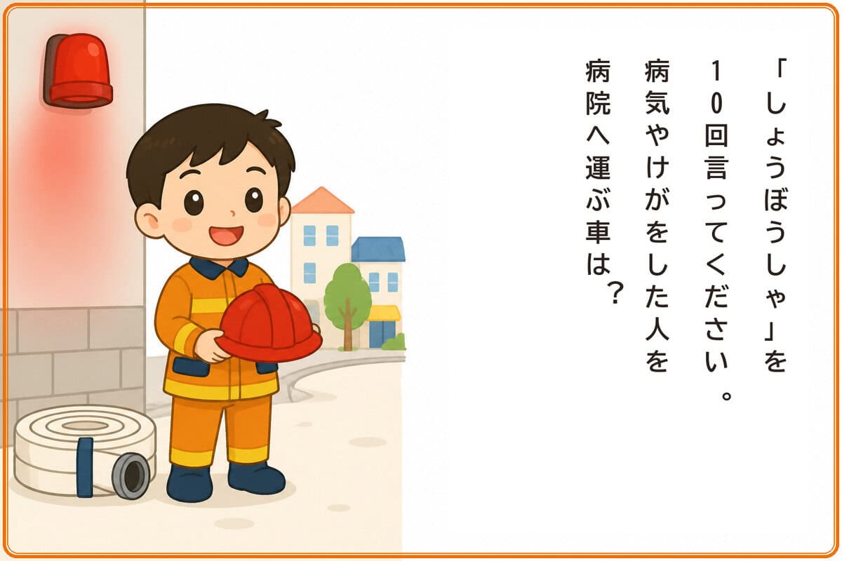 「しょうぼうしゃ」と10回言ってから答えてください。病気やけがをした人を病院へ運ぶ車は？