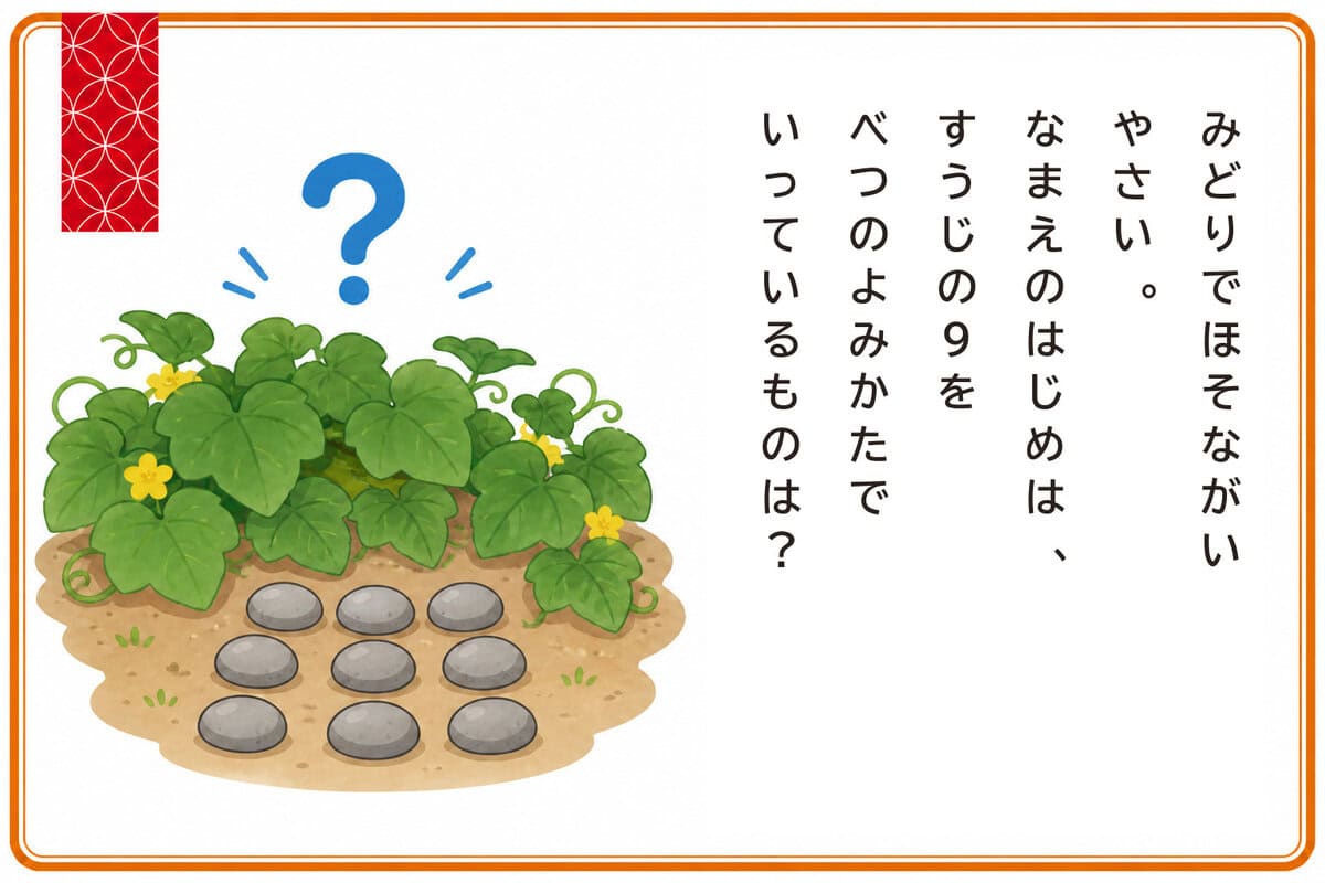 みどりでほそながいやさい。
なまえのはじめは、
すうじの9をべつのよみかたでいっているものは？
