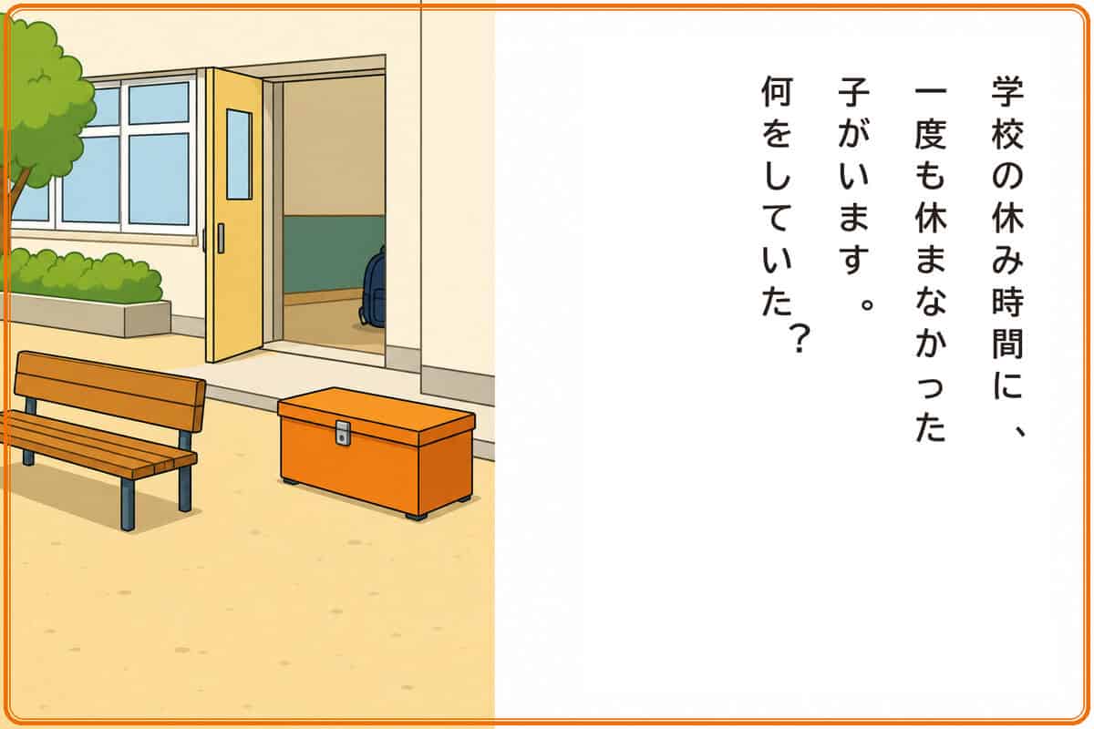 学校の休み時間に、一度も休まなかった子がいます。何をしていた？