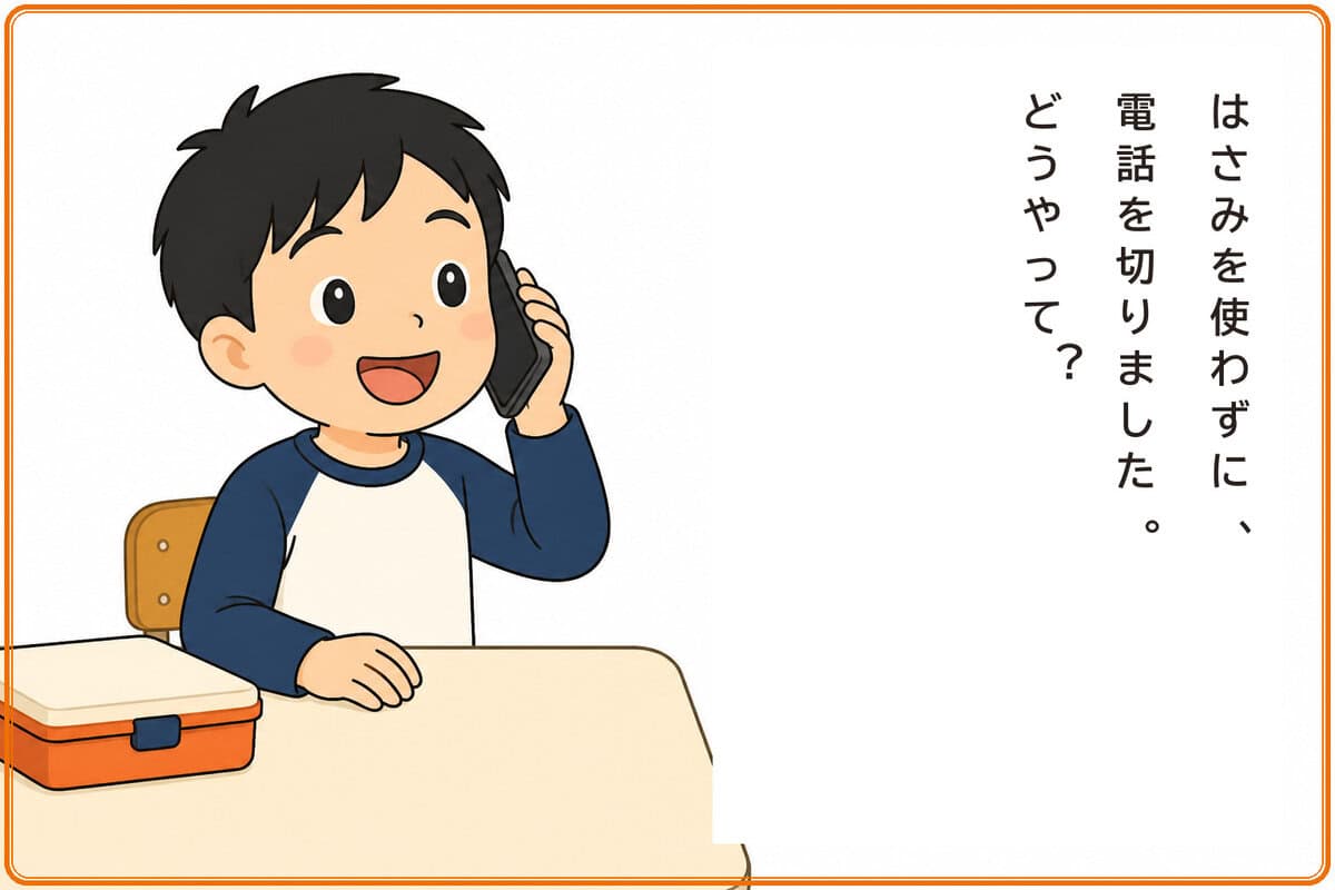 はさみを使わずに、電話を切りました。どうやって？