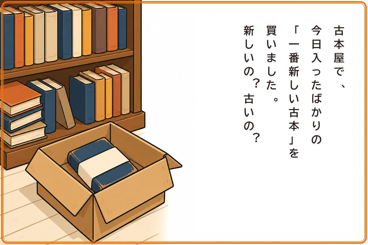 古本屋で、今日入ったばかりの「一番新しい古本」を買いました。新しいの？古いの？