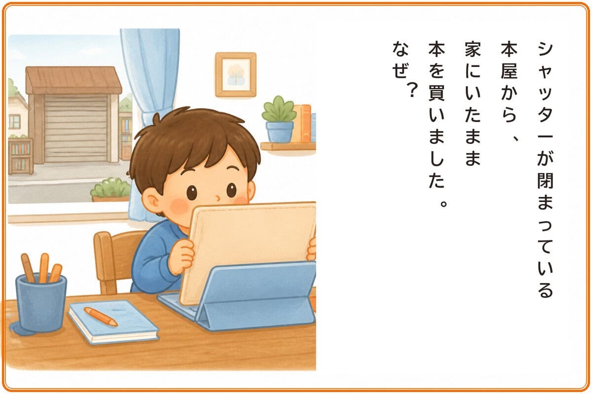 シャッターが閉まっている本屋から、家にいたまま本を買いました。なぜ？