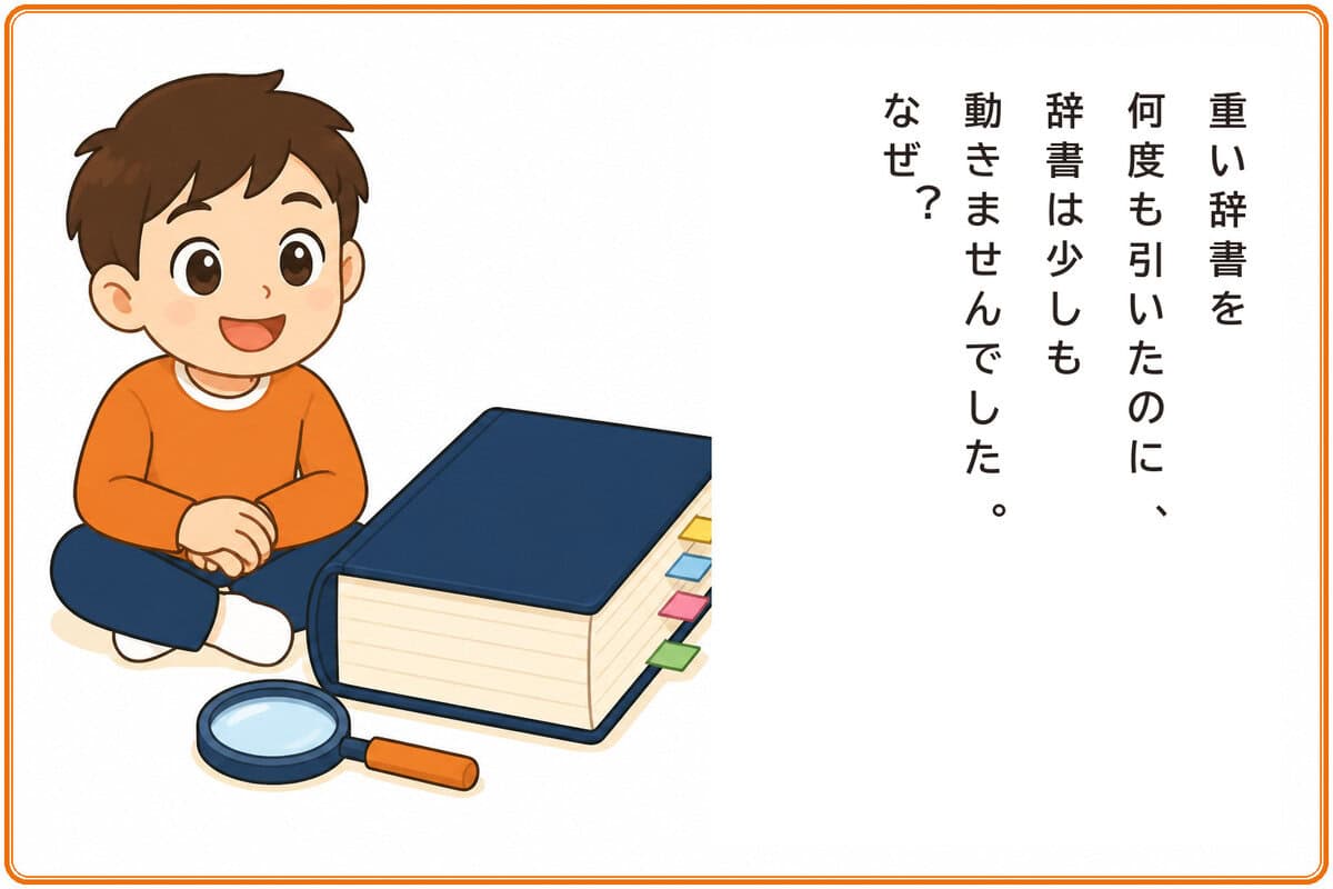 重い辞書を何度も引いたのに、辞書は少しも動きませんでした。なぜ？