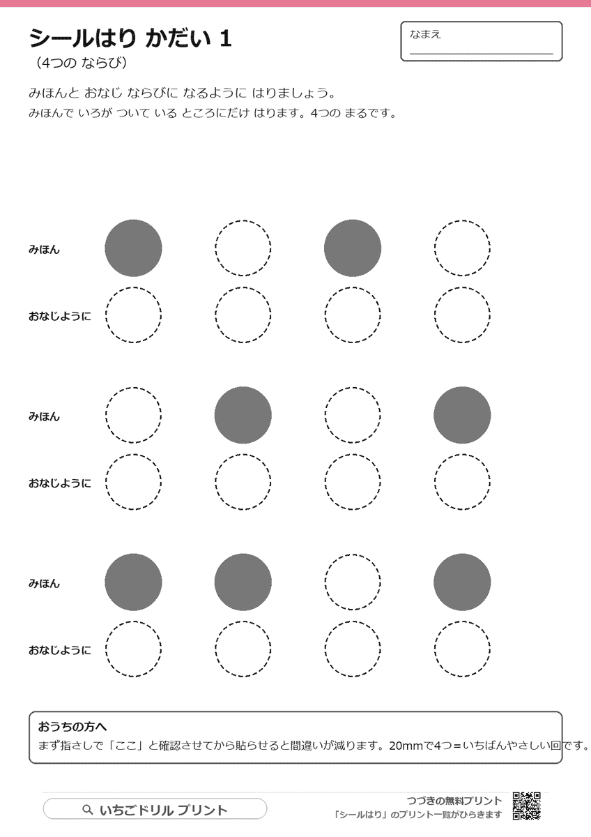 シール貼り課題の台紙|見本と同じ並びに貼る(療育・特別支援にも) ①(サンプル)