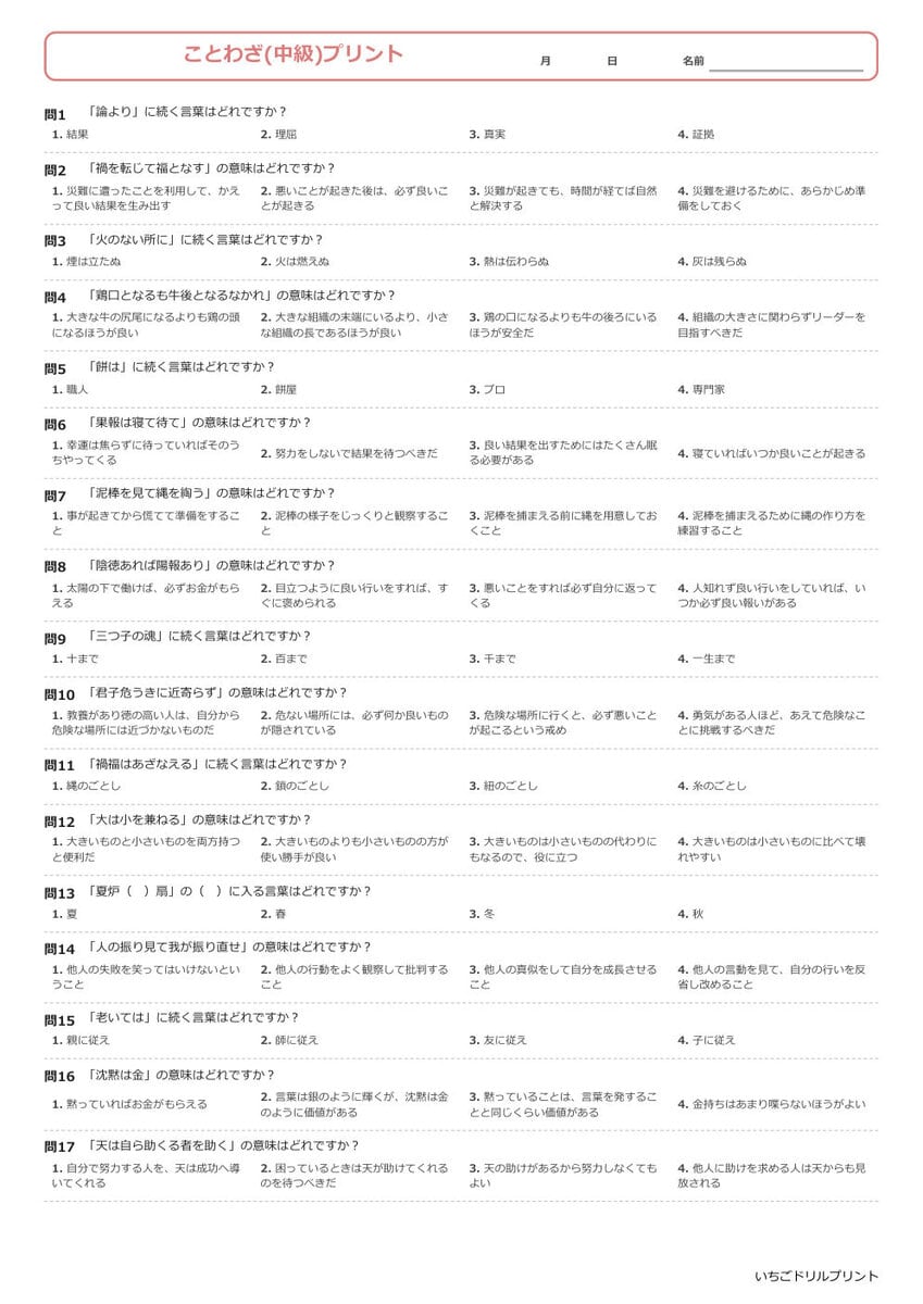 ことわざ(中級)プリント穴うめ、選択 問題(サンプル)