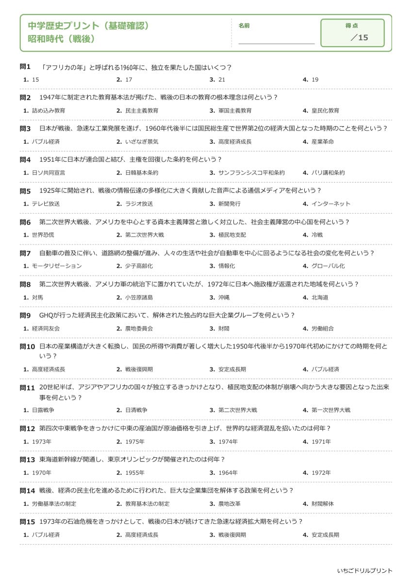 昭和時代(戦後) 基礎確認プリント 問題(サンプル)