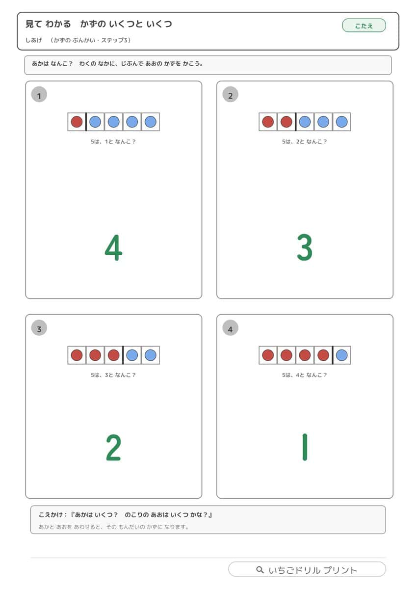 見てわかる かずの いくつと いくつ(4・5・10の合成分解・特別支援配慮版・全12枚48問) ②(サンプル)