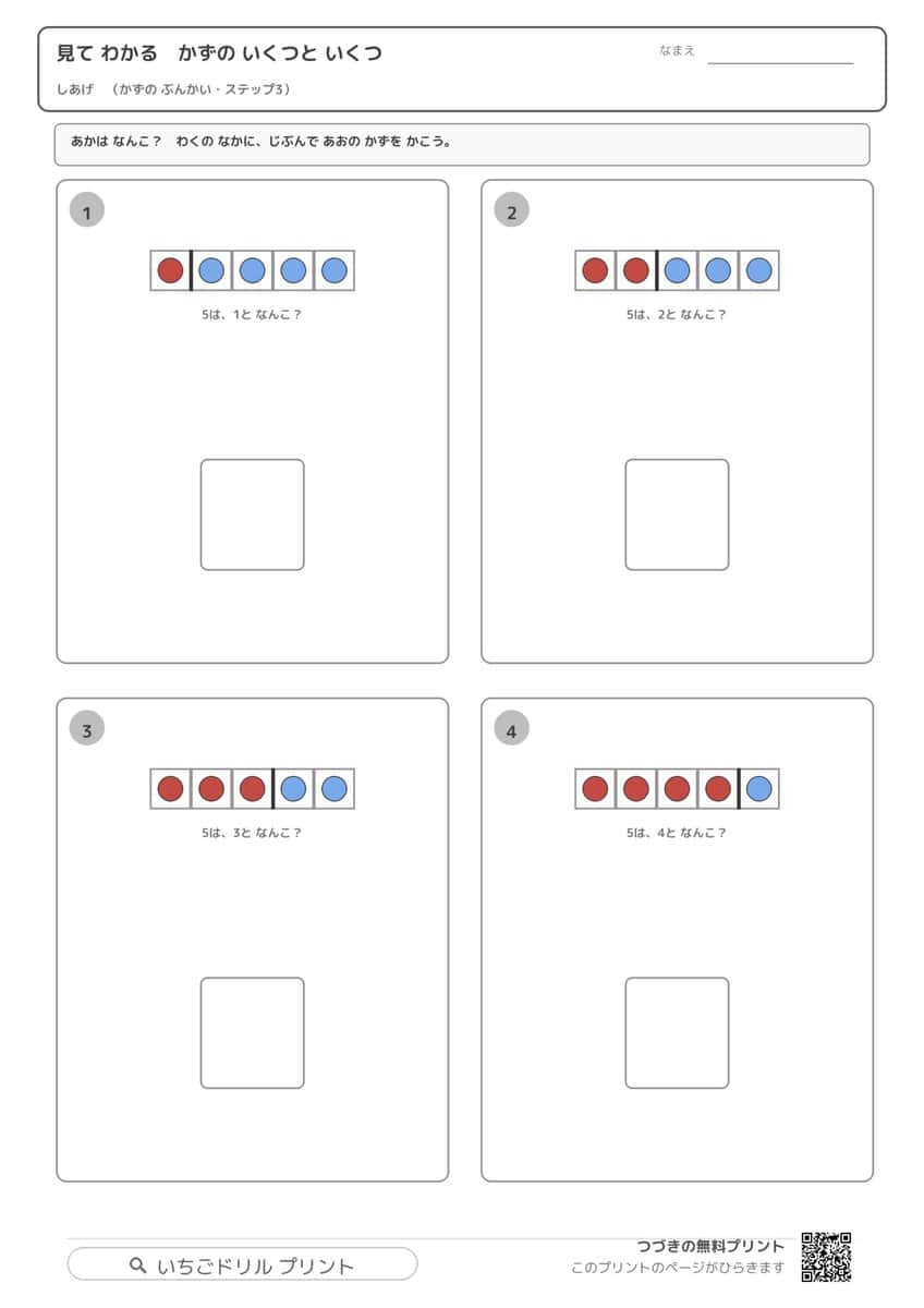 見てわかる かずの いくつと いくつ(4・5・10の合成分解・特別支援配慮版・全12枚48問) ①(サンプル)