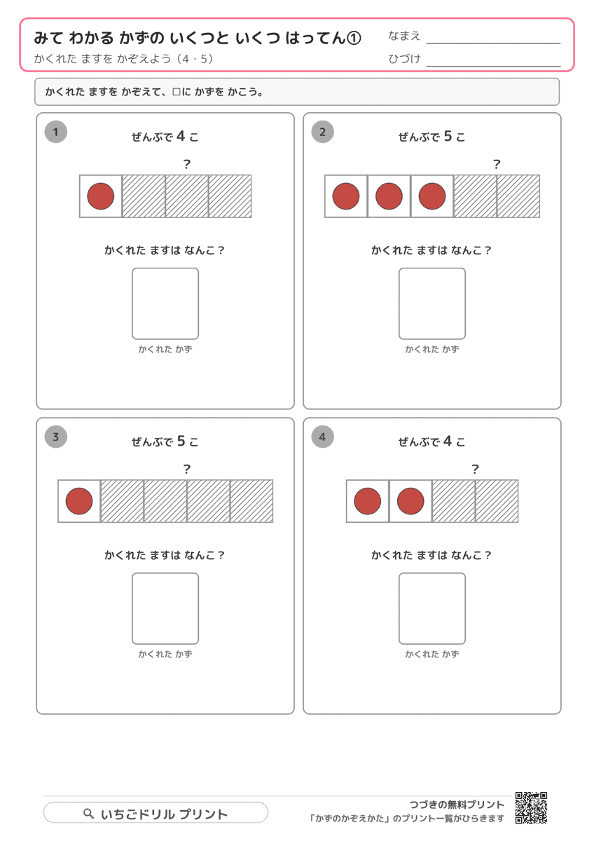 発展2:かくれたかずはいくつ?(年長〜小1・全5枚24問) 問題(サンプル)