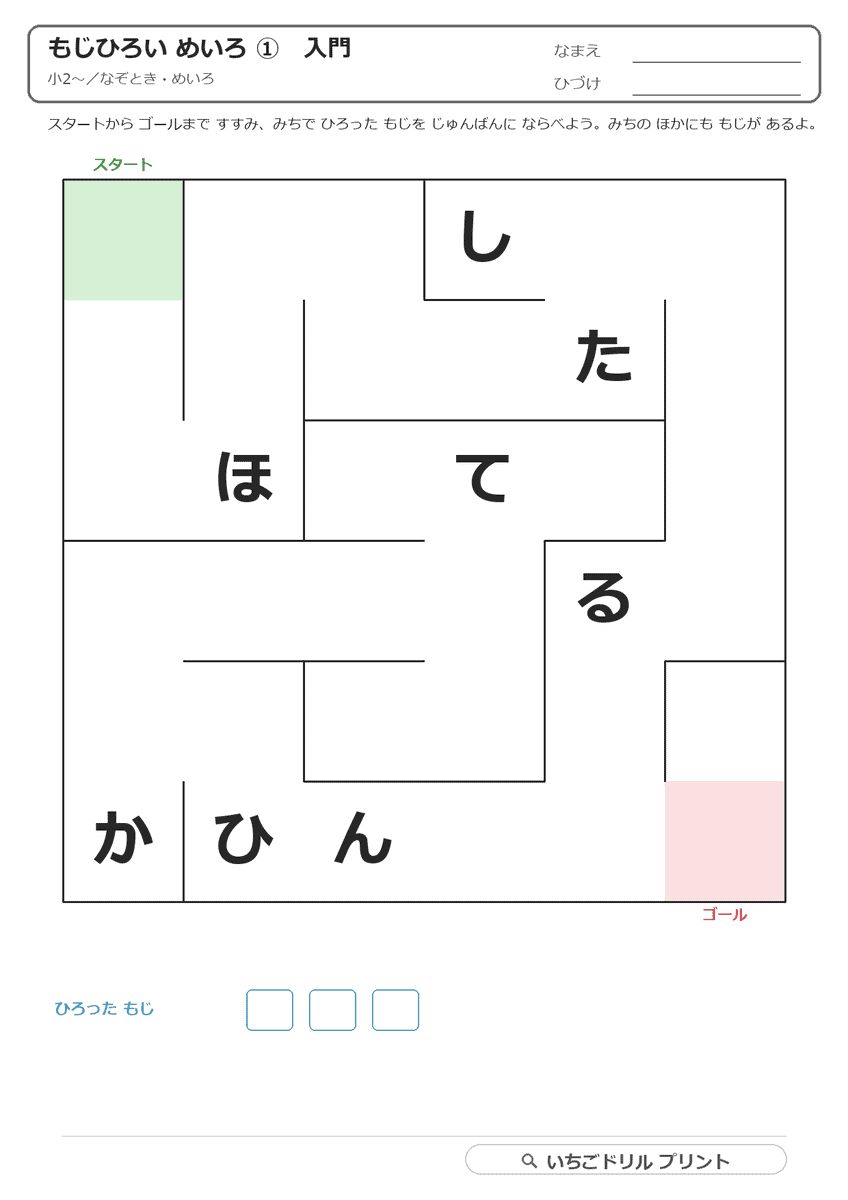 もじひろい めいろ(ことばを つくる) 問題(サンプル)