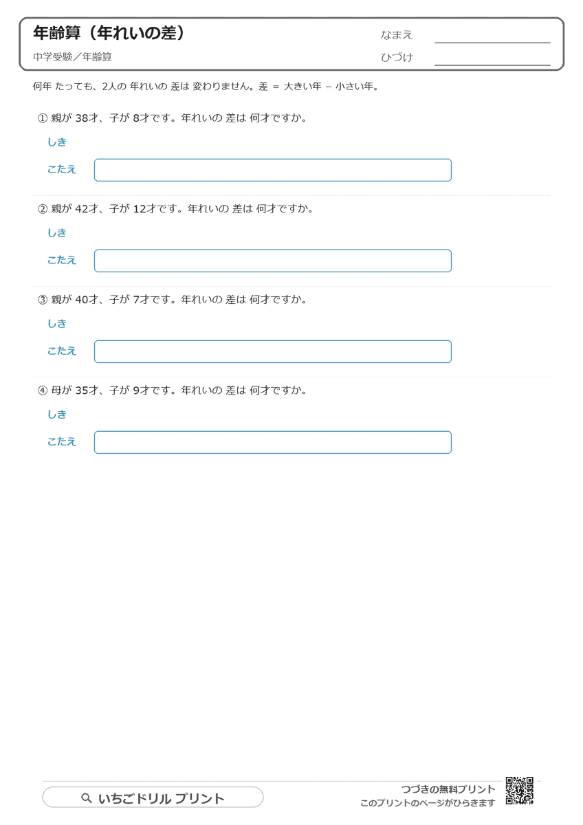 年齢算プリント【無料】中学受験｜年れいの差は変わらない（考え方と答えつき）