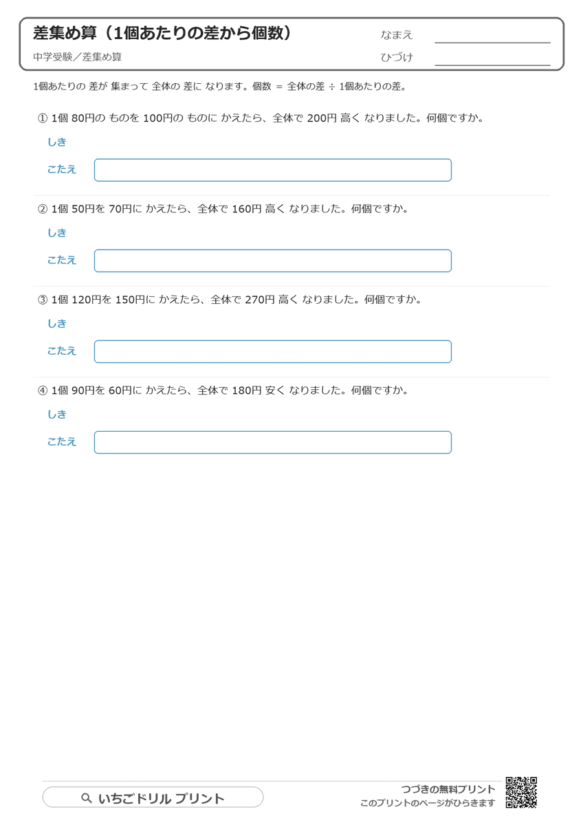 差集め算プリント【無料】中学受験｜1個あたりの差を集める（考え方と答えつき）