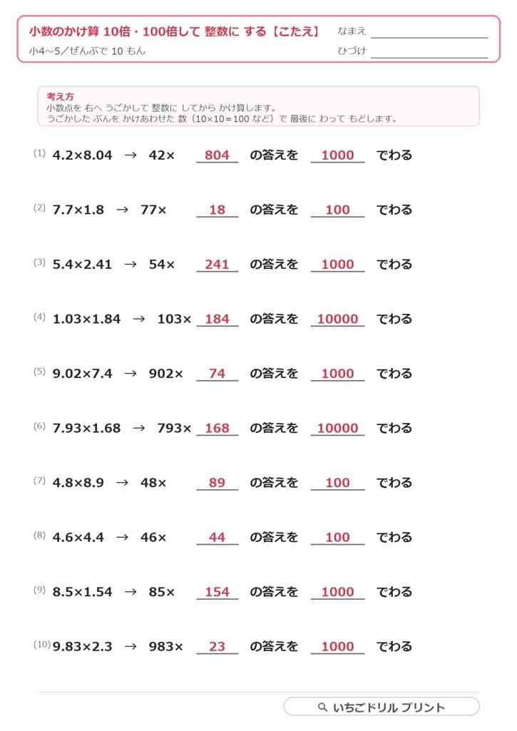 小数のかけ算 小数点と0の処理つまずき対策プリント 答え(サンプル)
