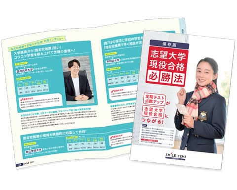 志望大学現役合格必勝法