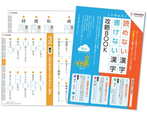 読めない漢字・書けない漢字攻略BOOK