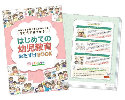 はじめての幼児教育おたすけBOOK
