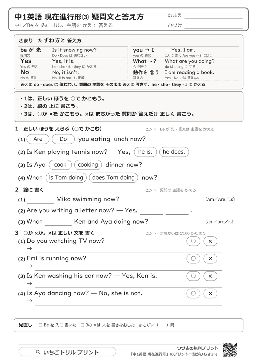 疑問文と答え方:Are you playing? — Yes, I am. / What are you doing?の解き方プリントの問題