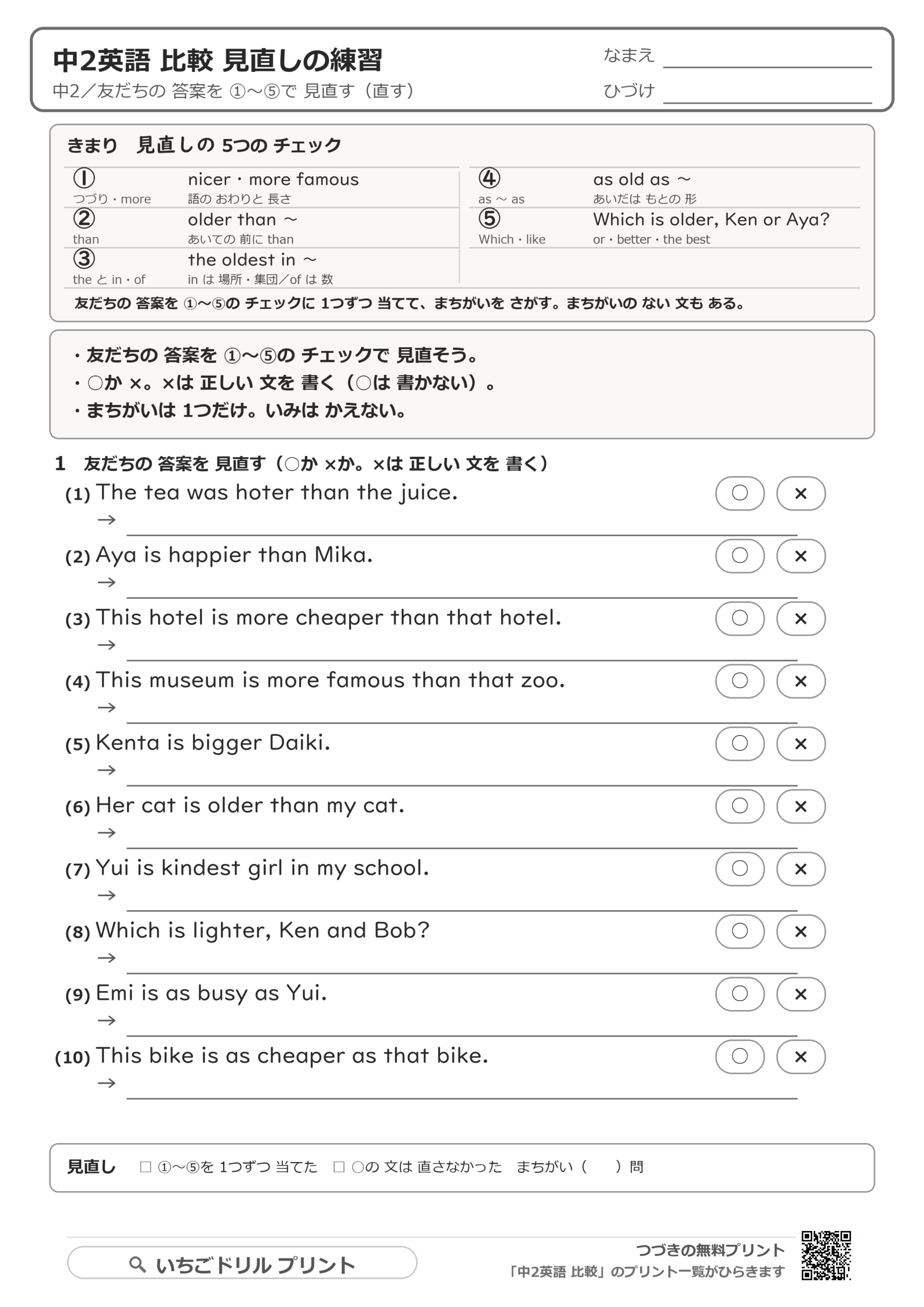 見直しの練習の問題