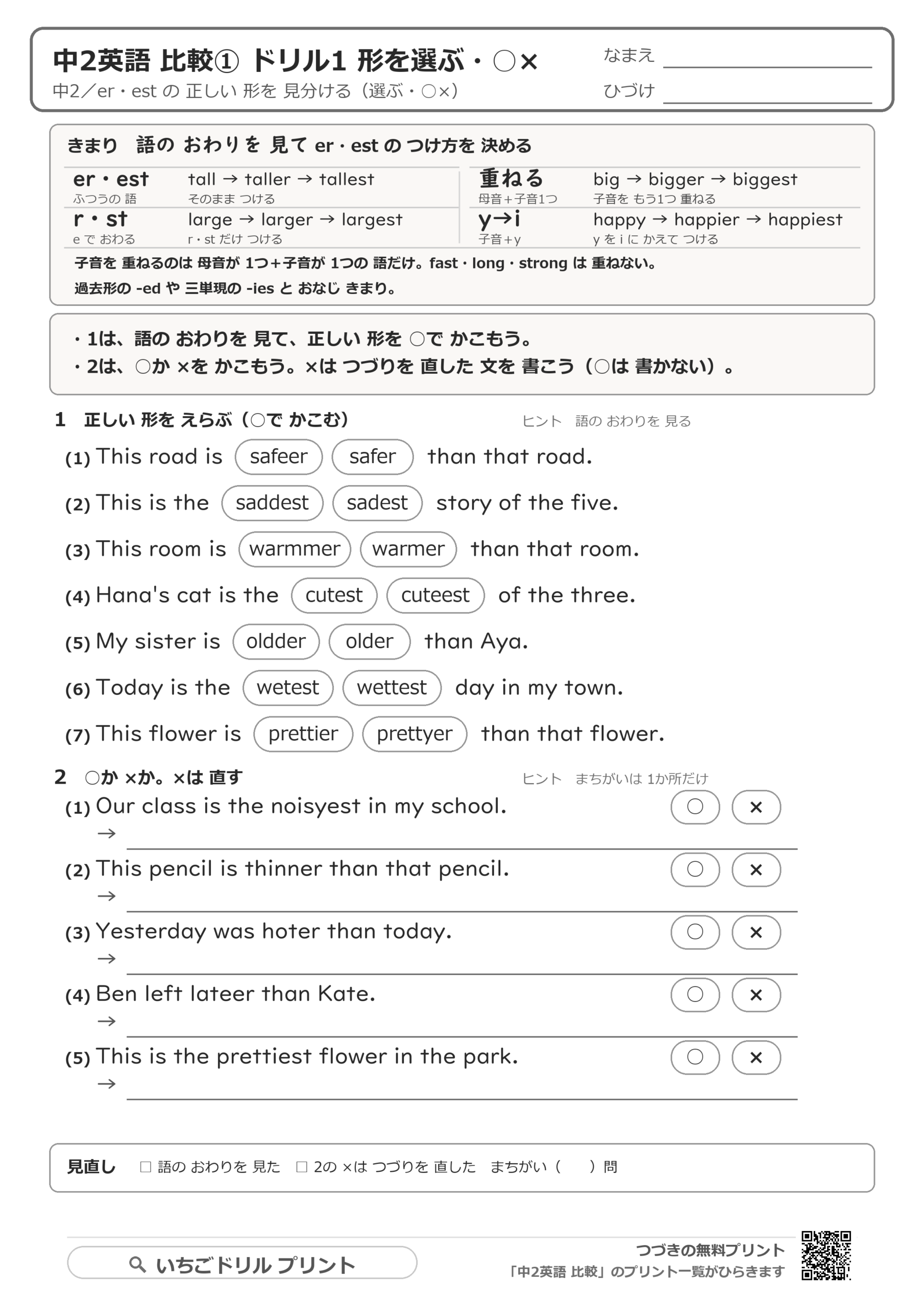 -er・-est のつくり方:語の終わりで変わる付け方のドリルの問題