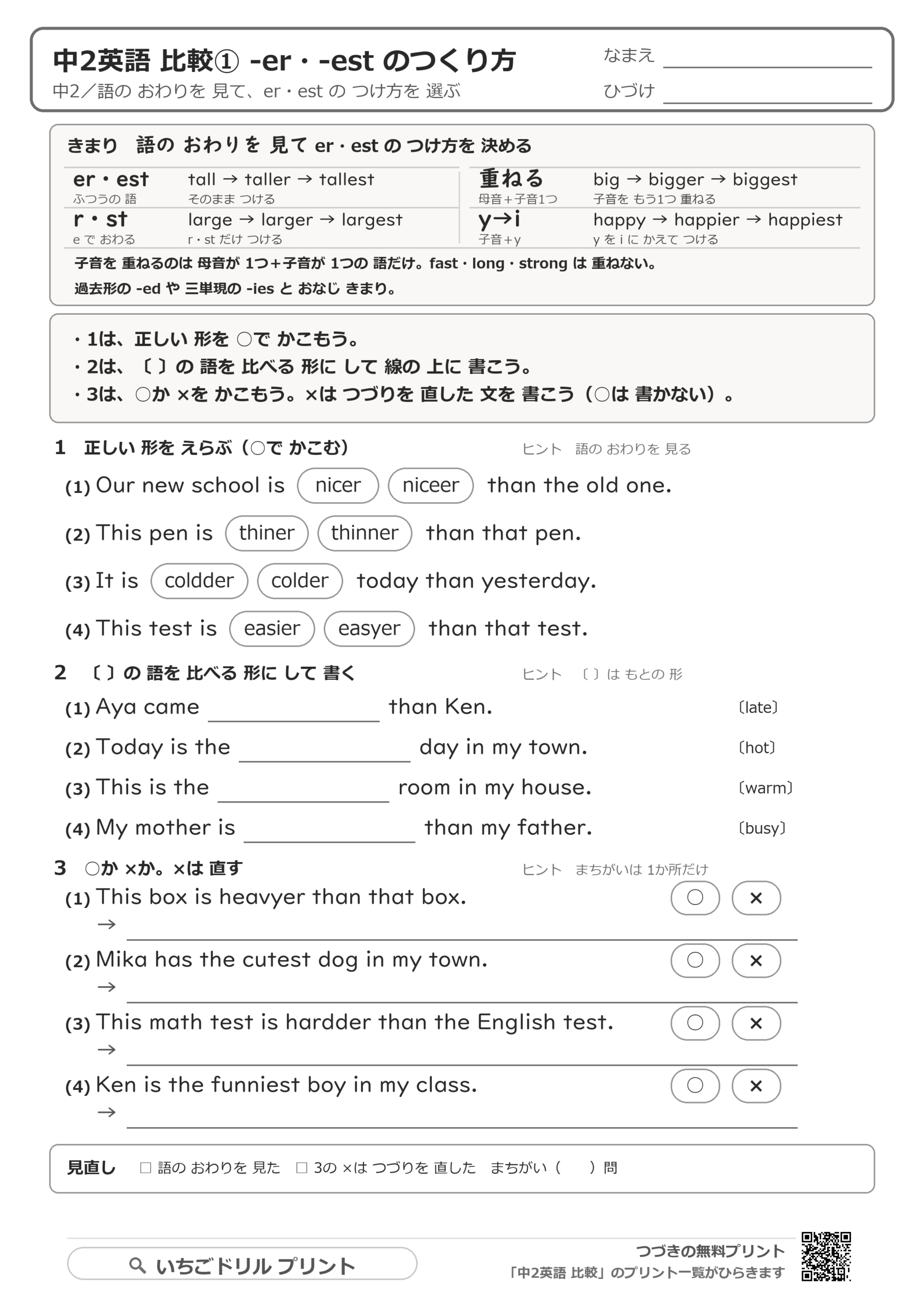 -er・-est のつくり方:語の終わりで変わる付け方の解き方プリントの問題
