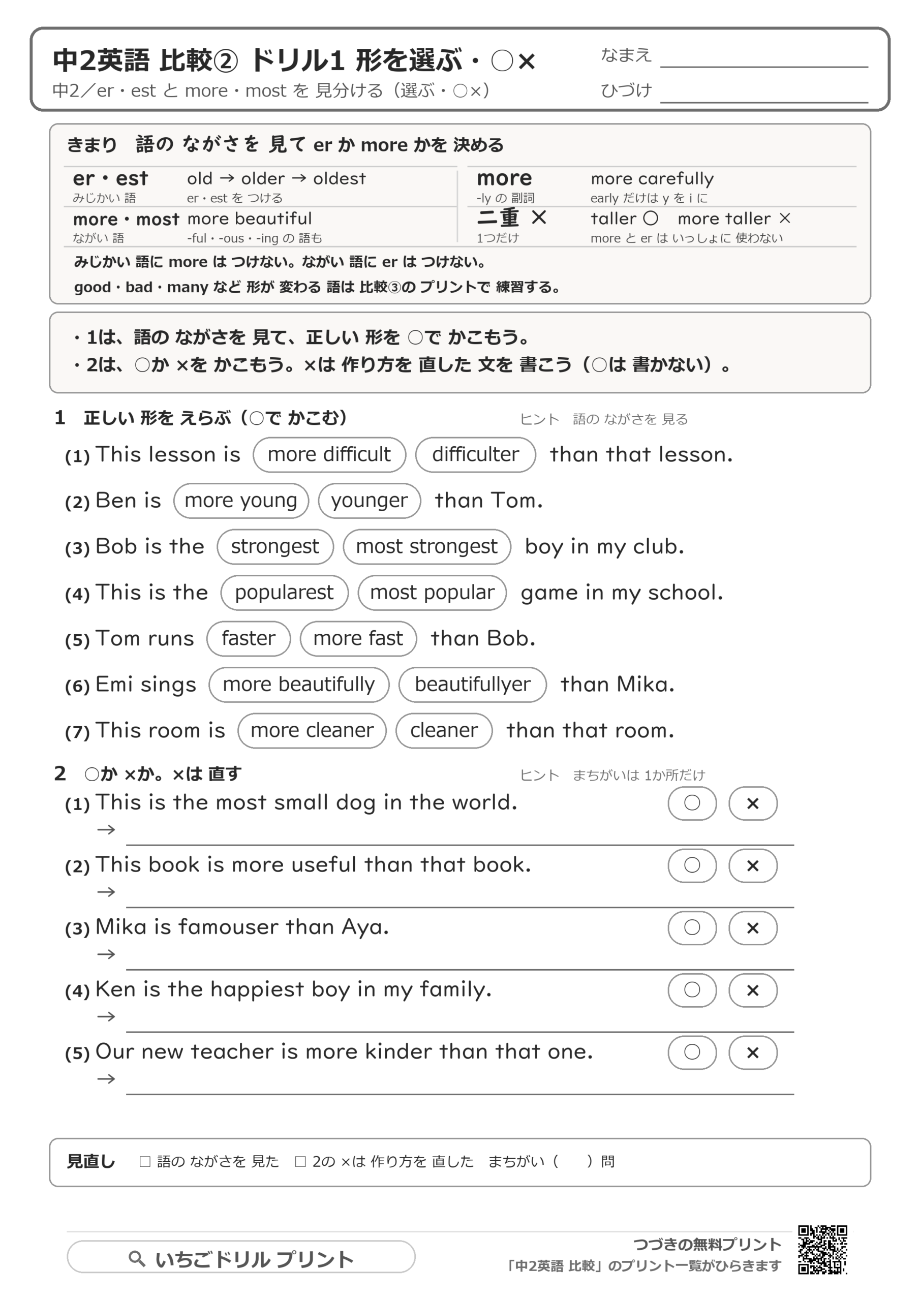 more・most を使う語:長さと形で er か more かを決めるのドリルの問題