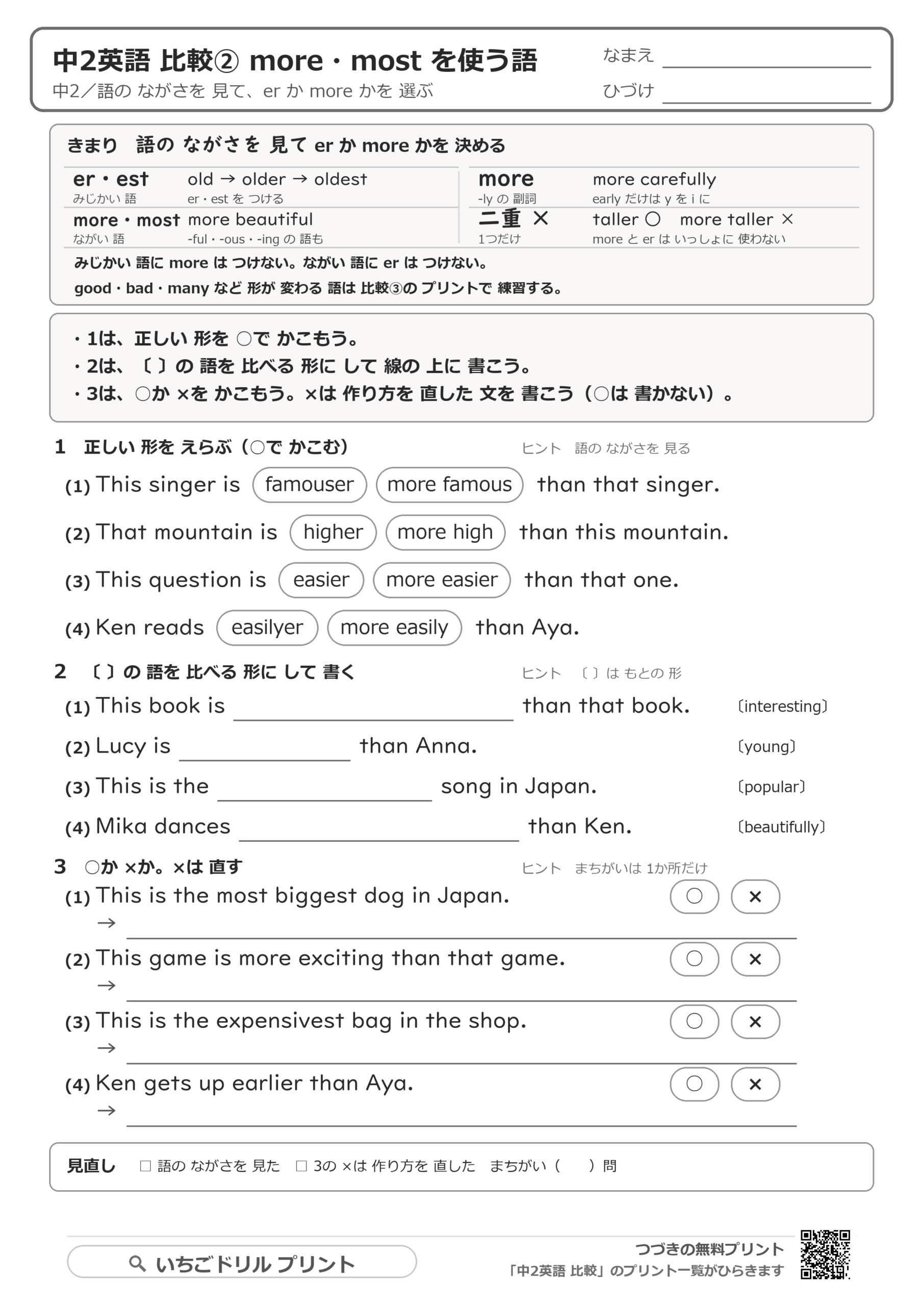 more・most を使う語:長さと形で er か more かを決めるの解き方プリントの問題