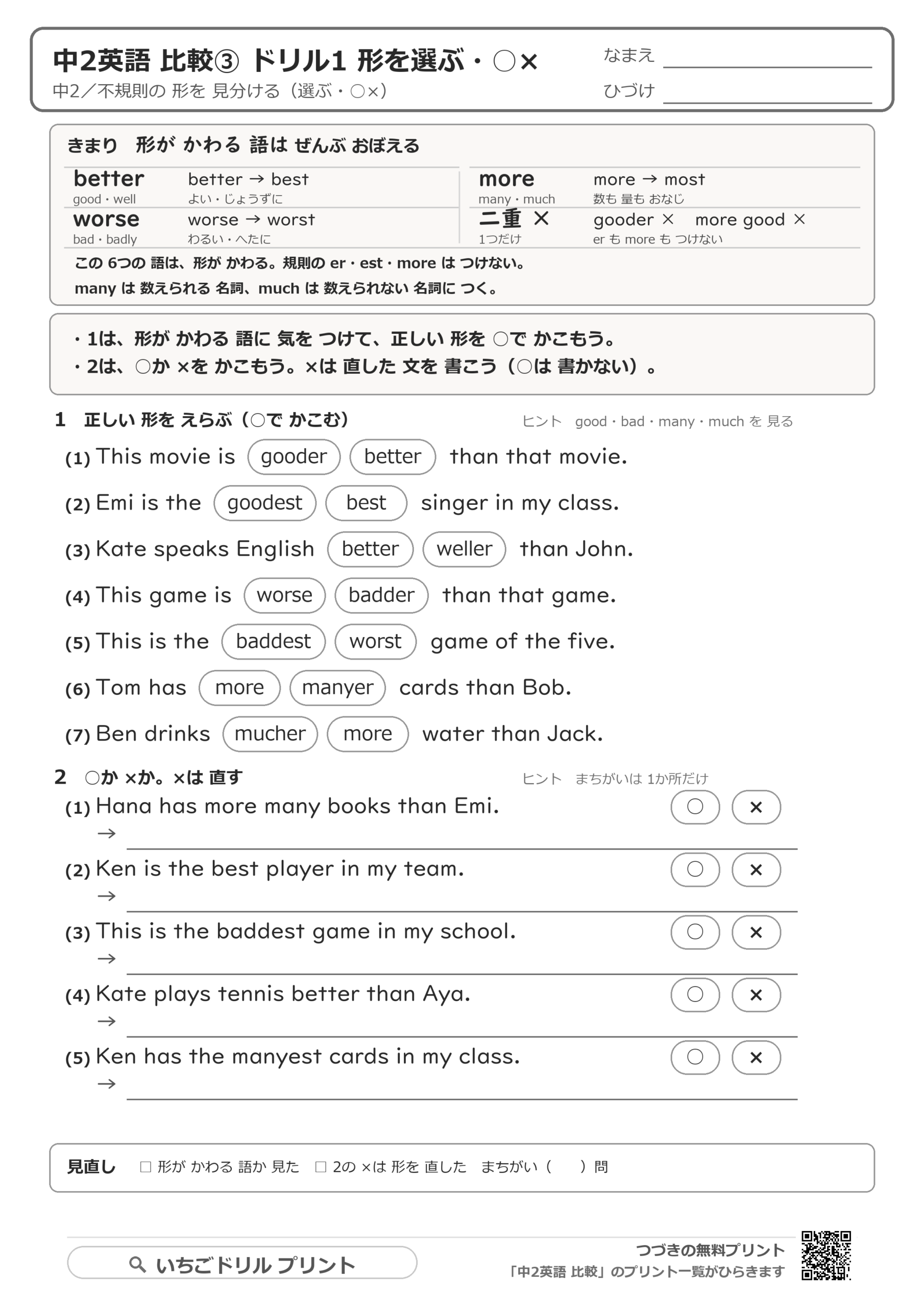 不規則:good・well・bad・many・muchのドリルの問題