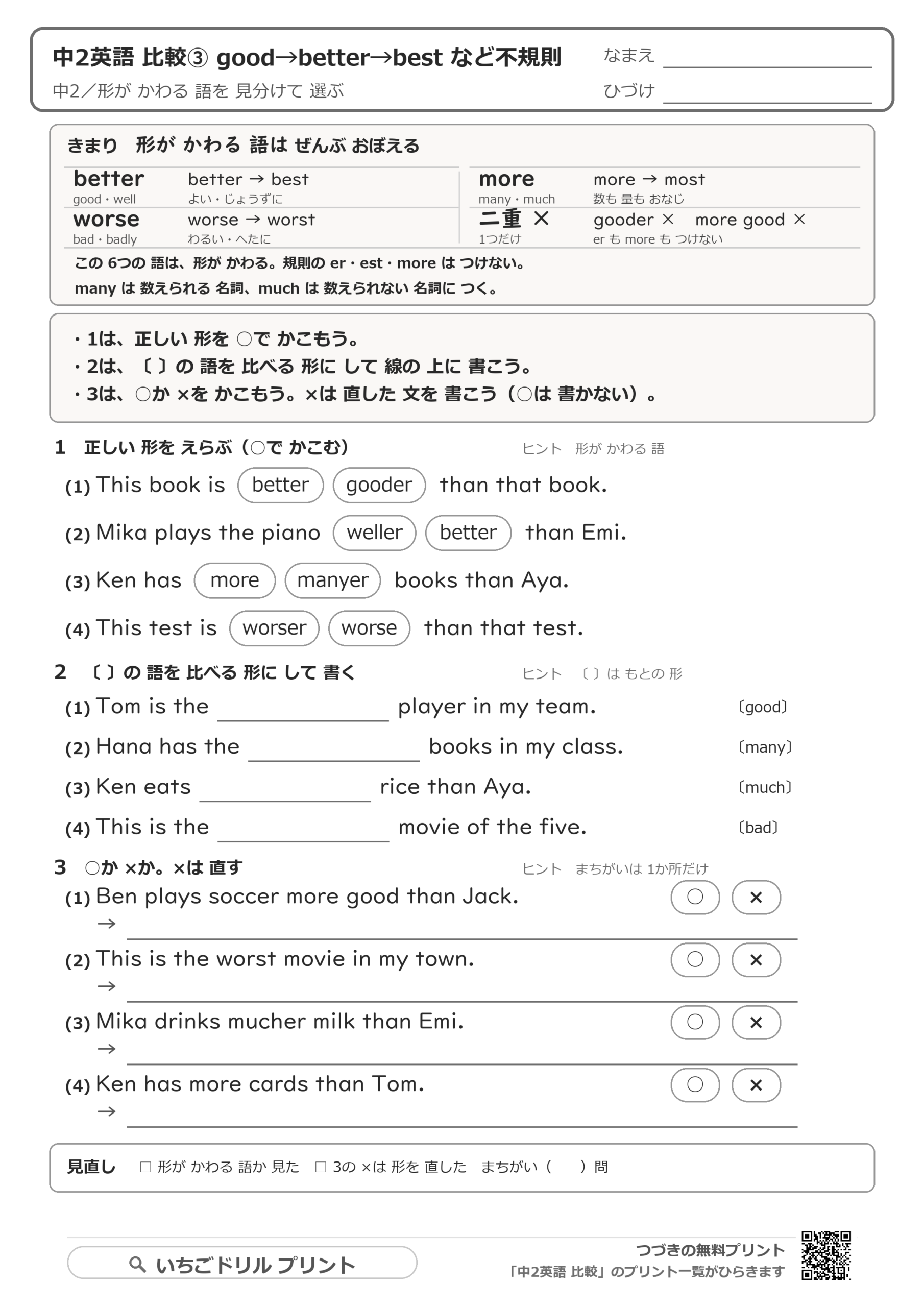 不規則:good・well・bad・many・muchの解き方プリントの問題