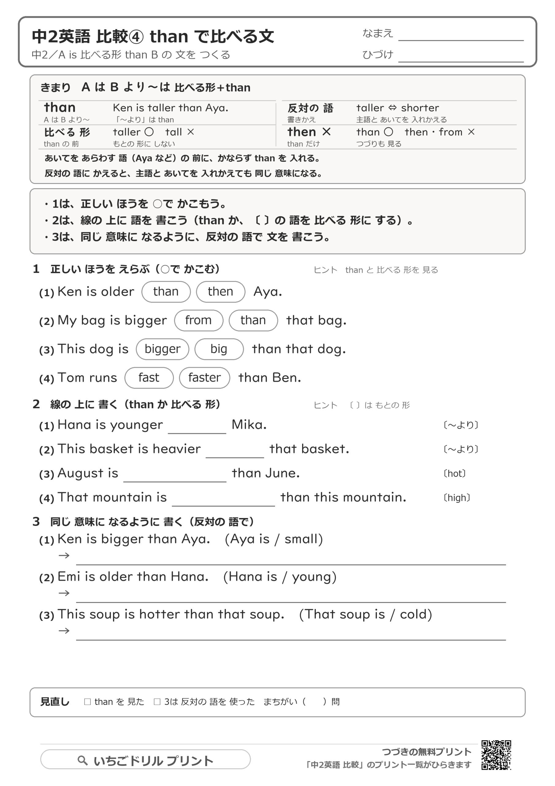 than の文:A is 比べる形 than B と反意語の書きかえの解き方プリントの問題