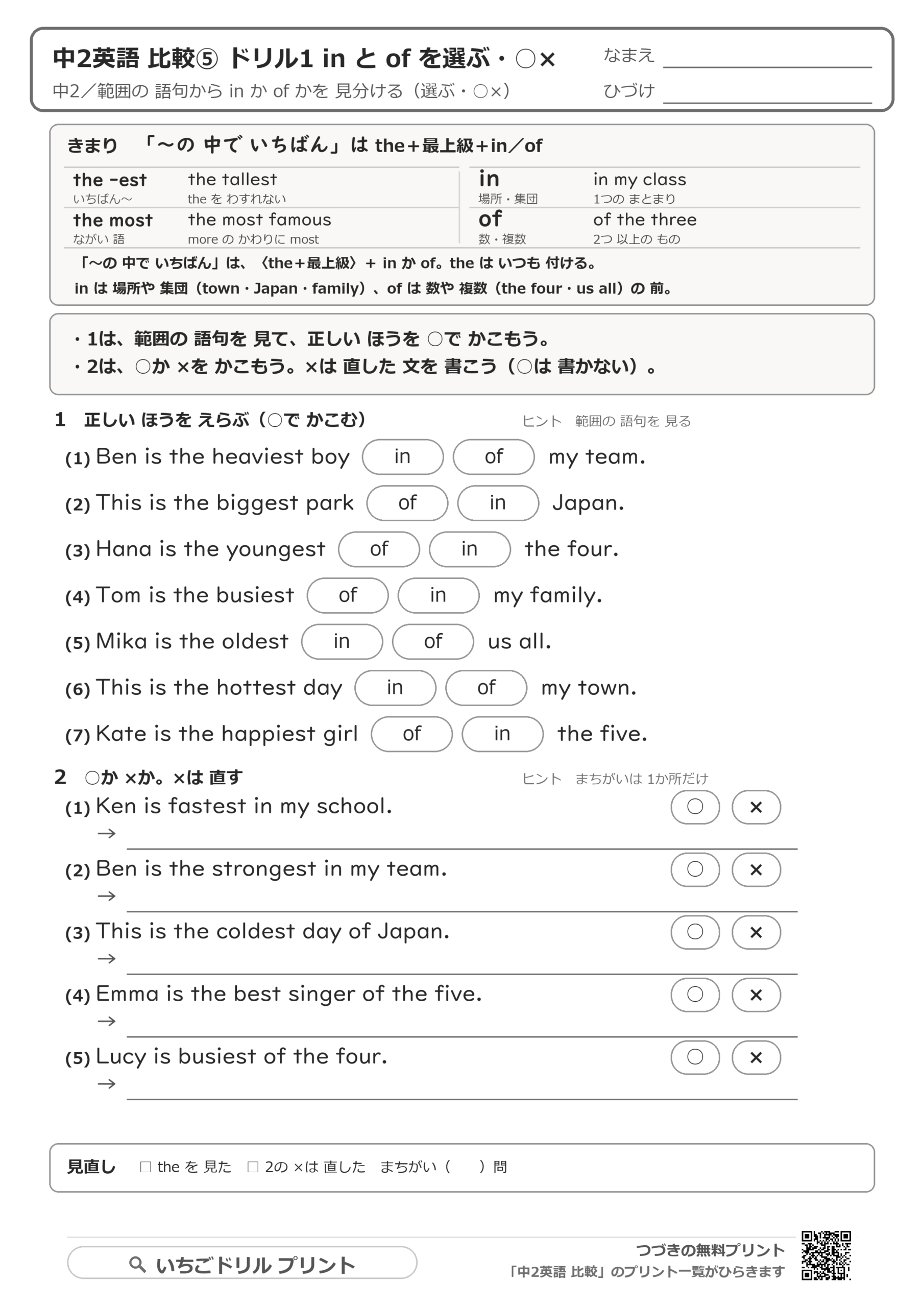 最上級:the+最上級+in/ofのドリルの問題