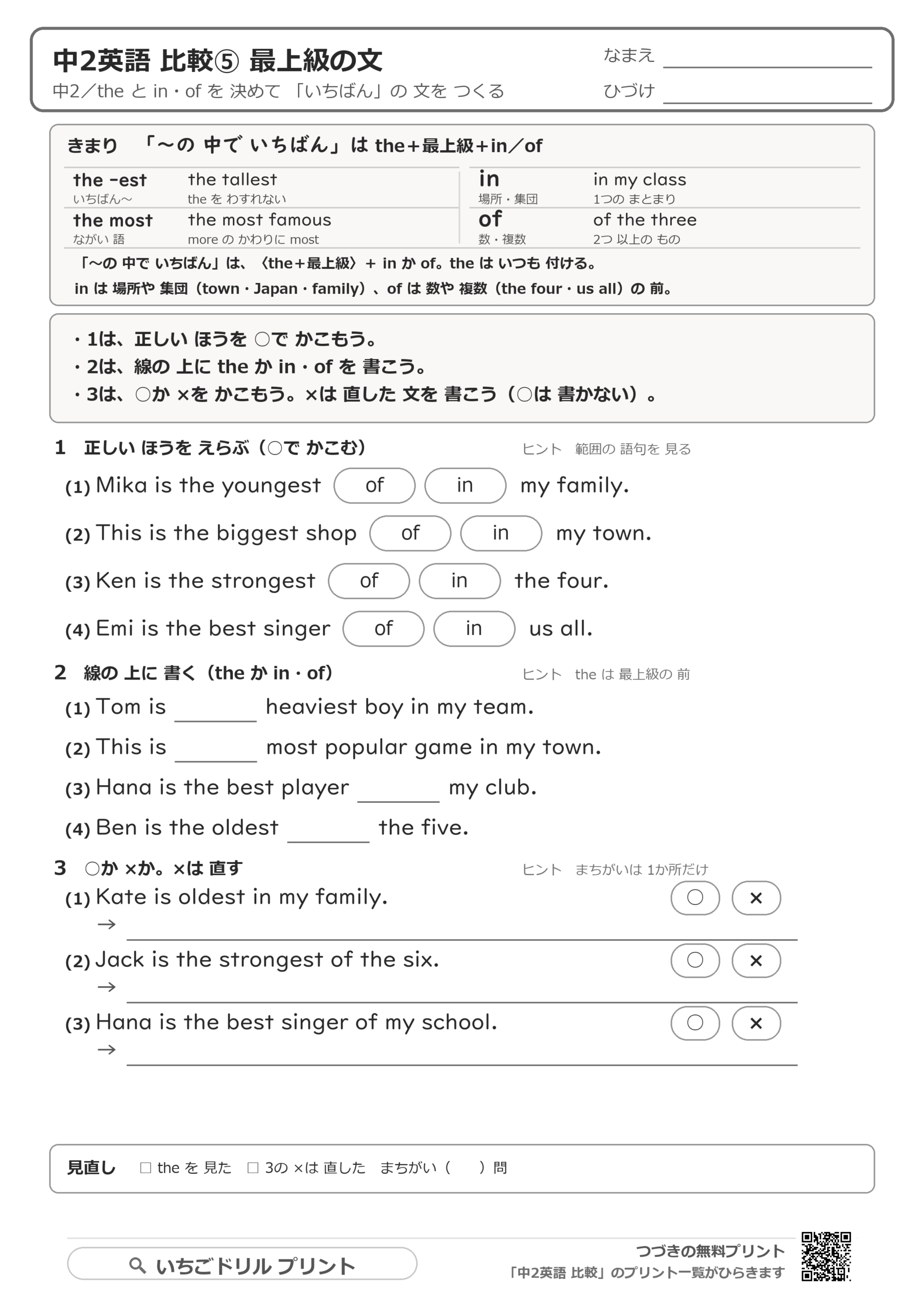最上級:the+最上級+in/ofの解き方プリントの問題