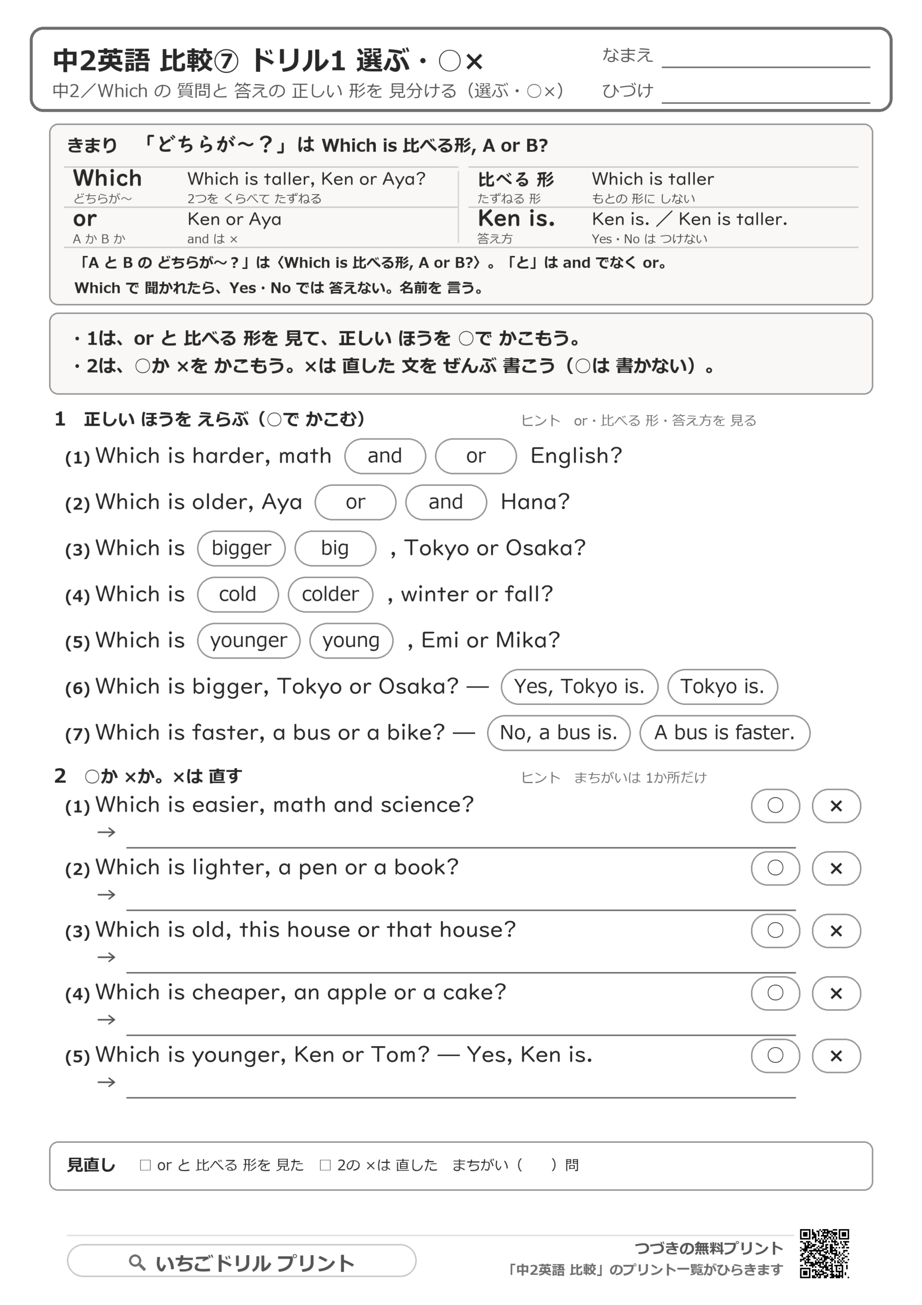 Which is ~, A or B? と答え方のドリルの問題