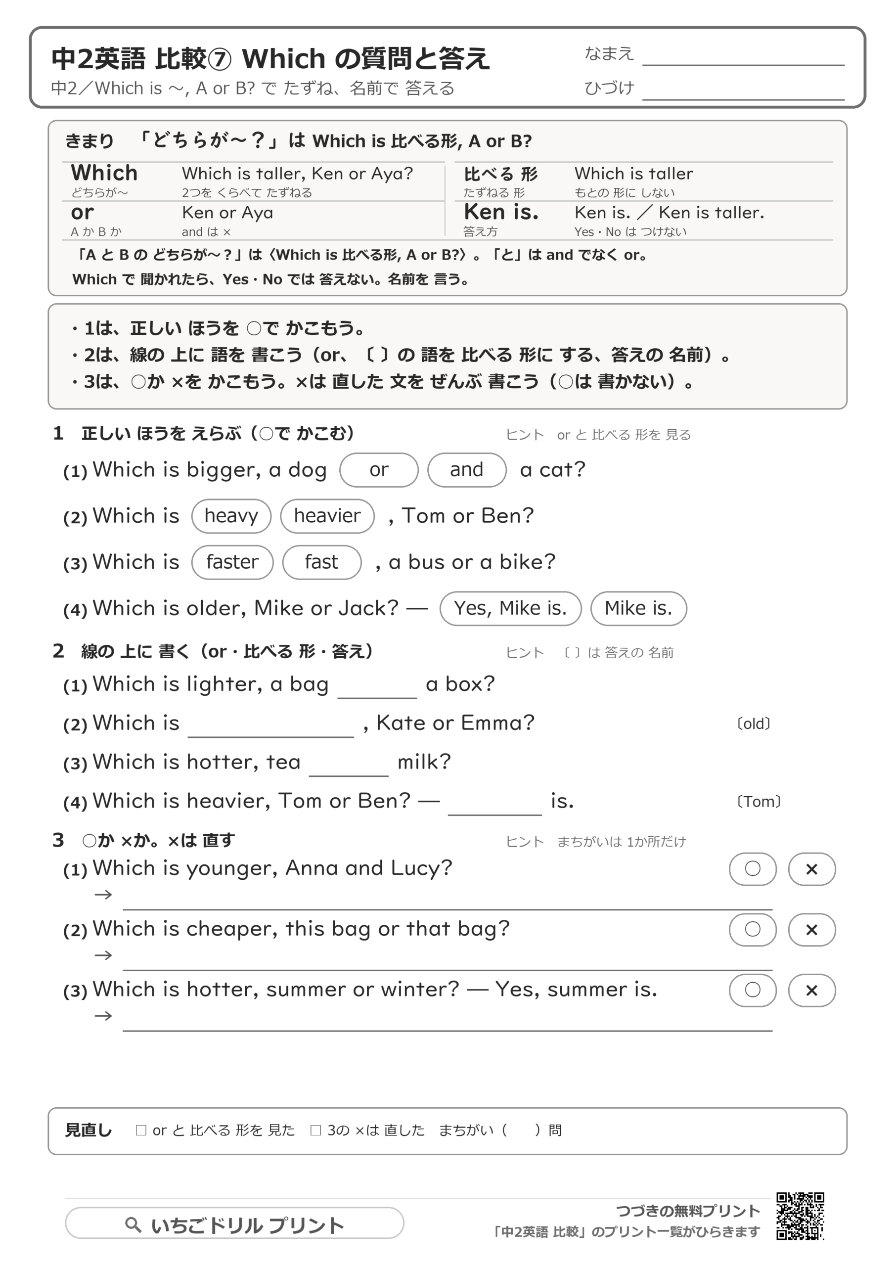 Which is ~, A or B? と答え方の解き方プリントの問題