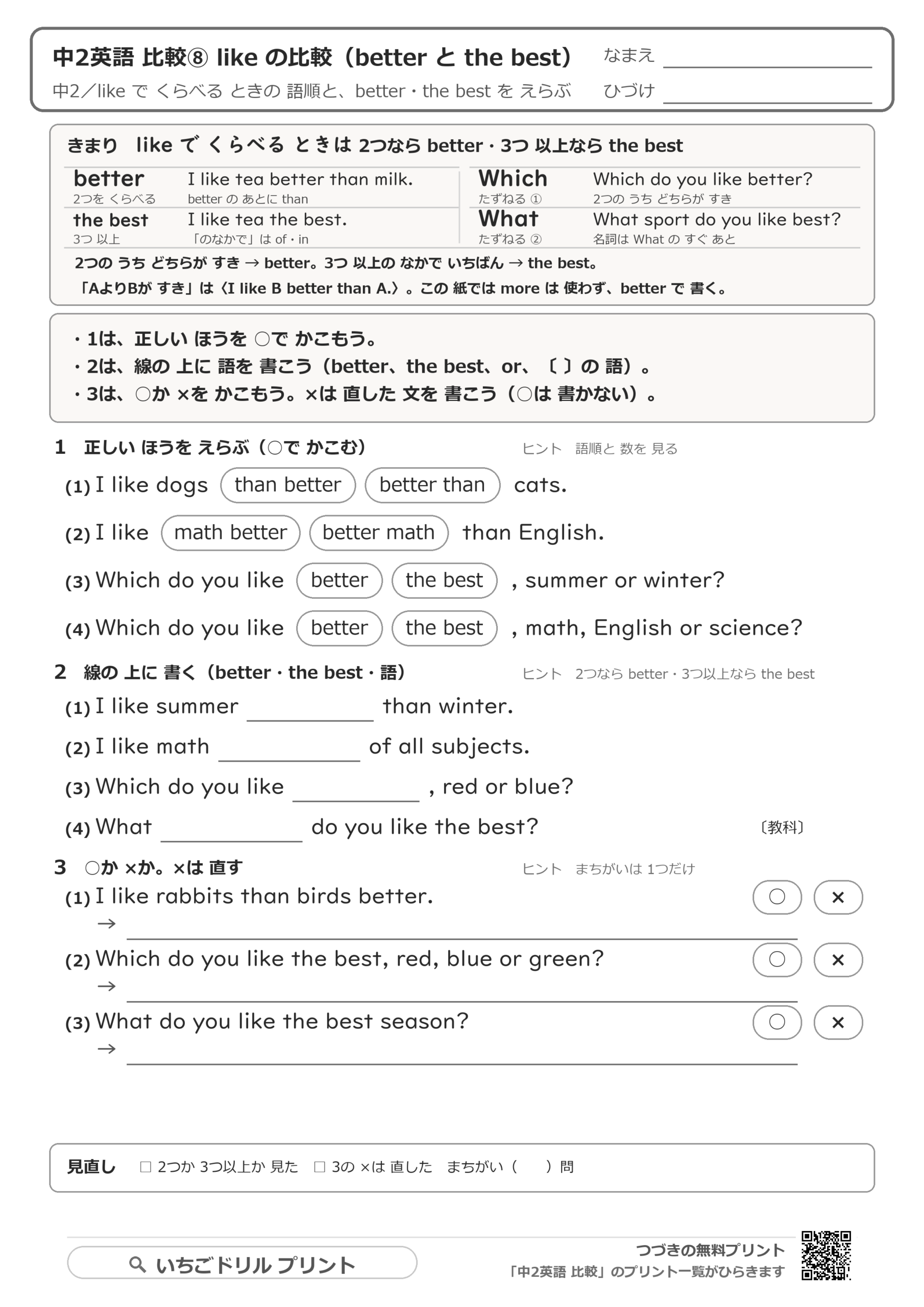 like の比較:better と the best・What ~ do you like the best?の解き方プリントの問題