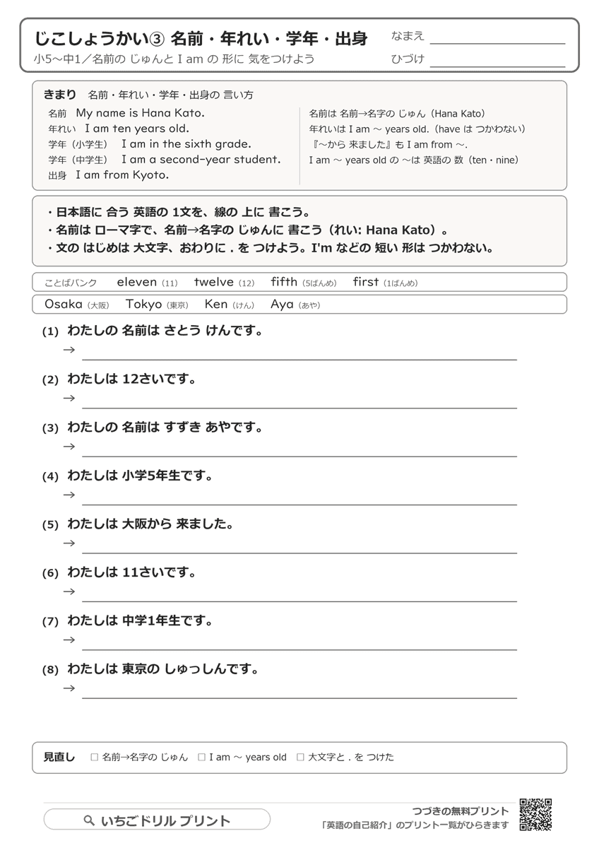 名前・年れい・学年・出身の問題