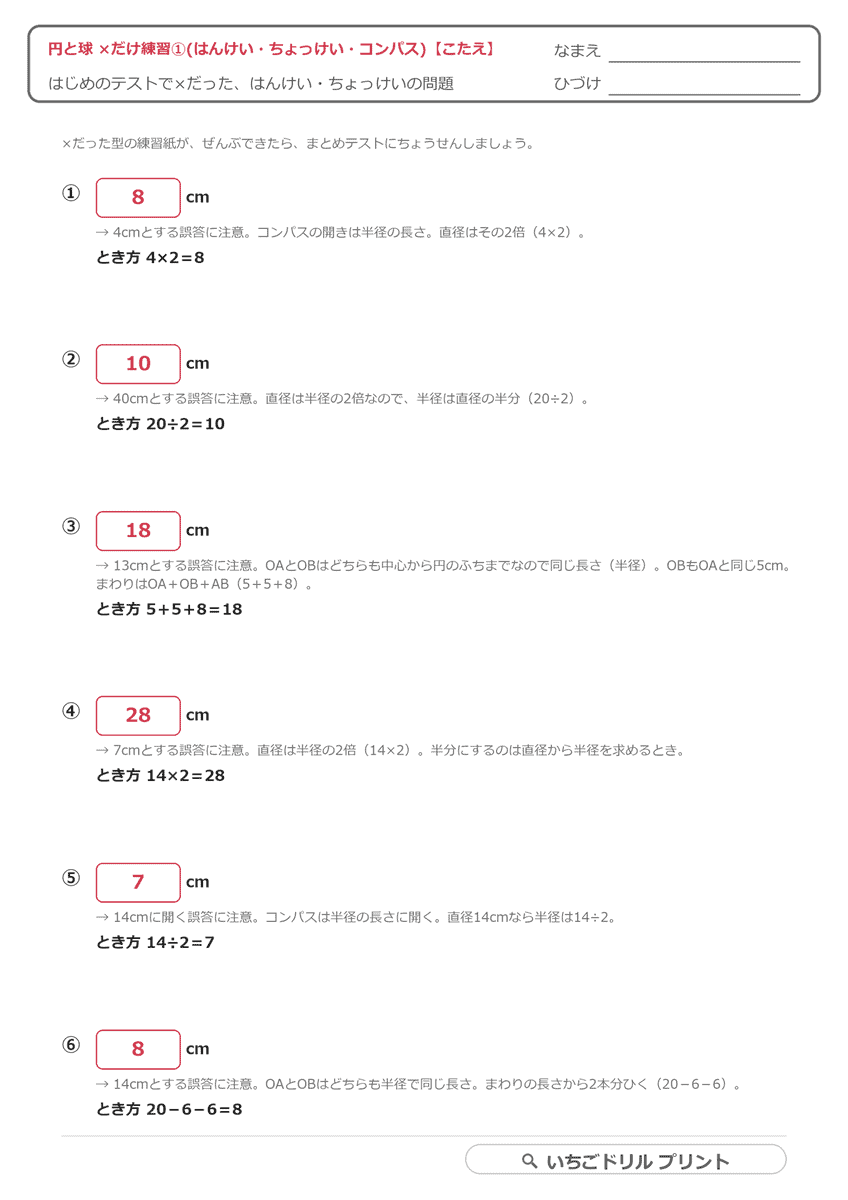 ×だけ練習①(はんけい・ちょっけい・コンパス・6問) 答え(サンプル)