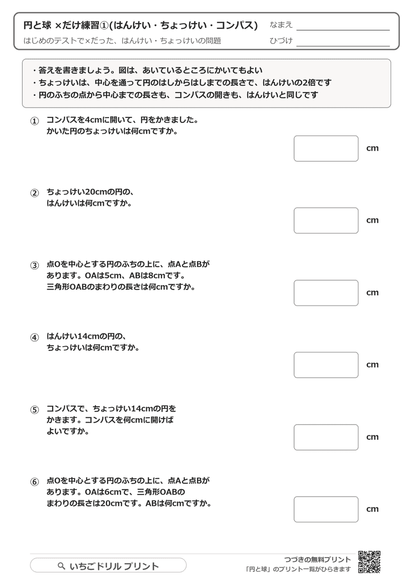 ×だけ練習①(はんけい・ちょっけい・コンパス・6問) 問題(サンプル)