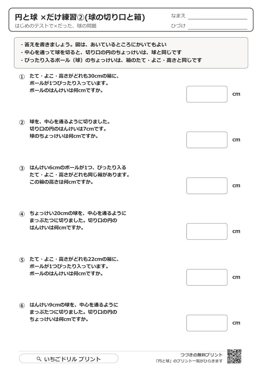 ×だけ練習②(球の切り口と箱・6問) 問題(サンプル)