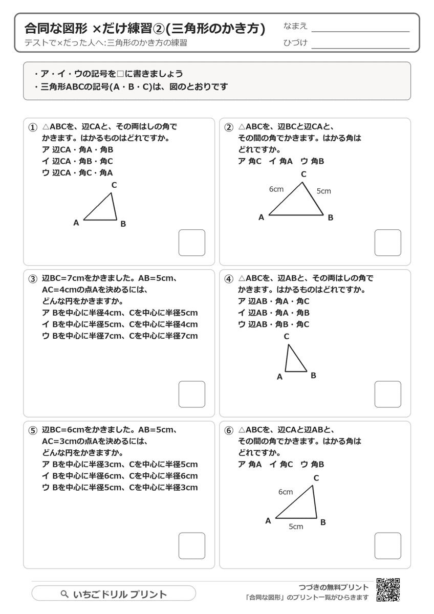 ×だけ練習②(三角形のかき方・6問) 問題(サンプル)